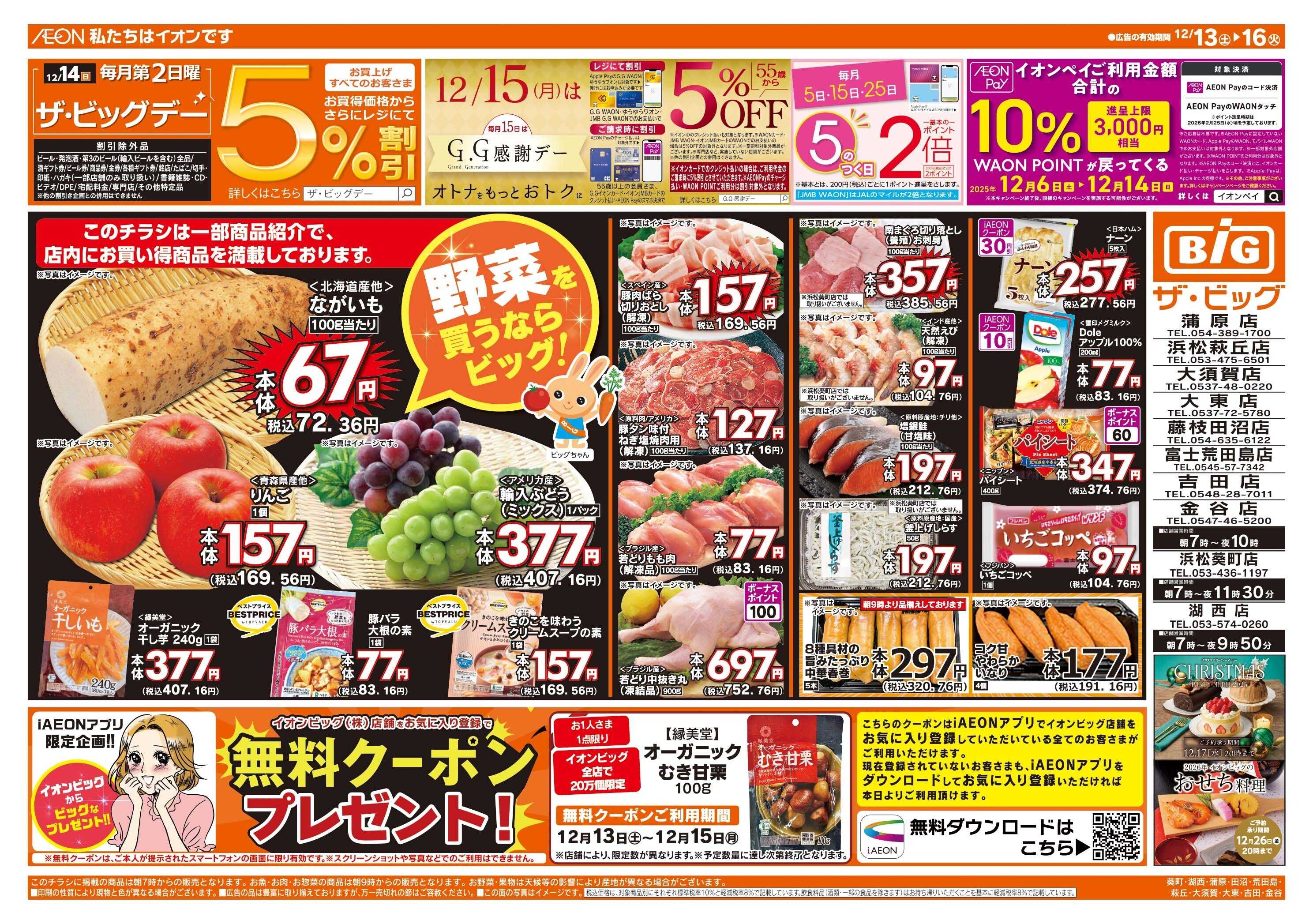 ザ・ビッグ 12/14（日）はザ・ビッグデー！