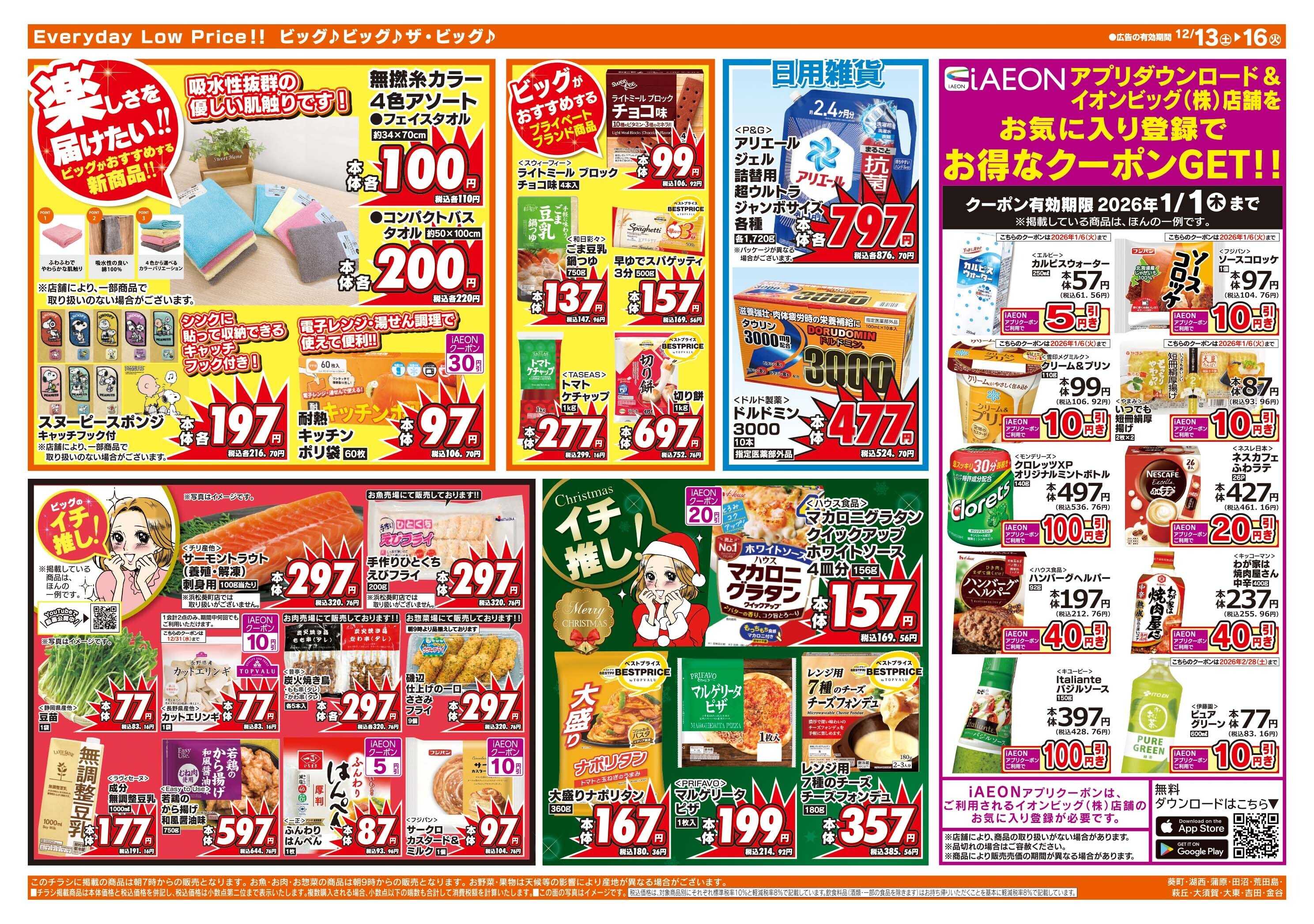 ザ・ビッグ 12/14（日）はザ・ビッグデー！