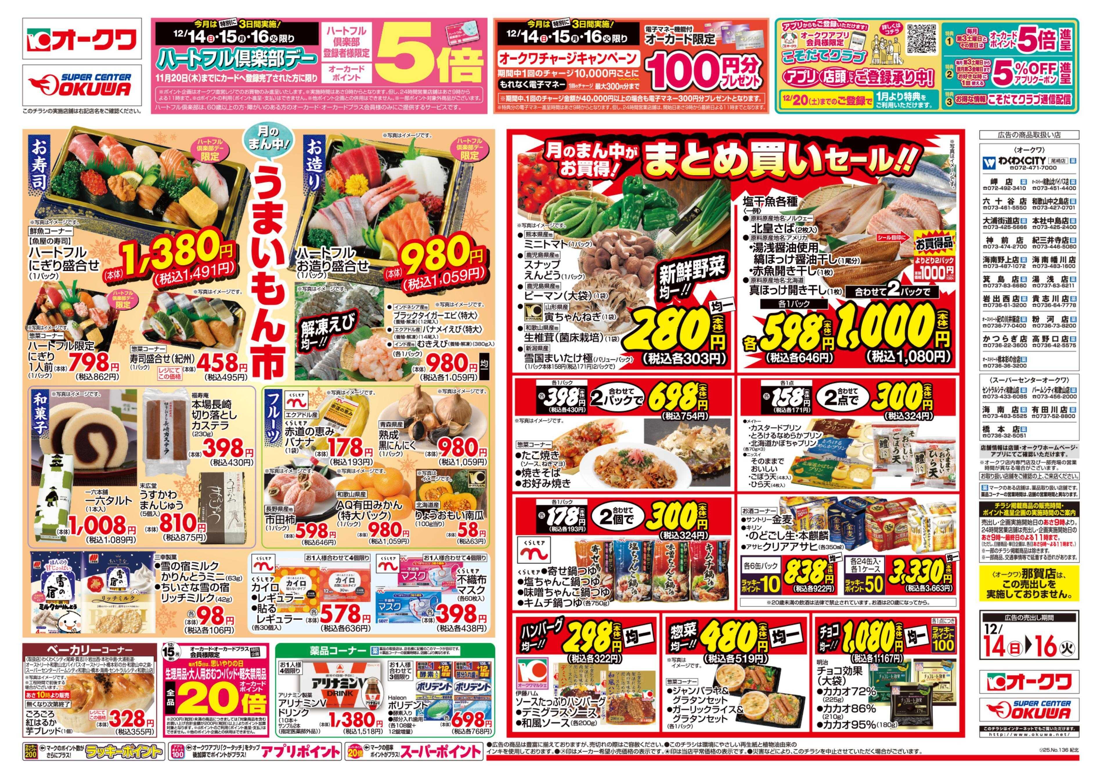 スーパーセンターオークワ ハートフル倶楽部デー