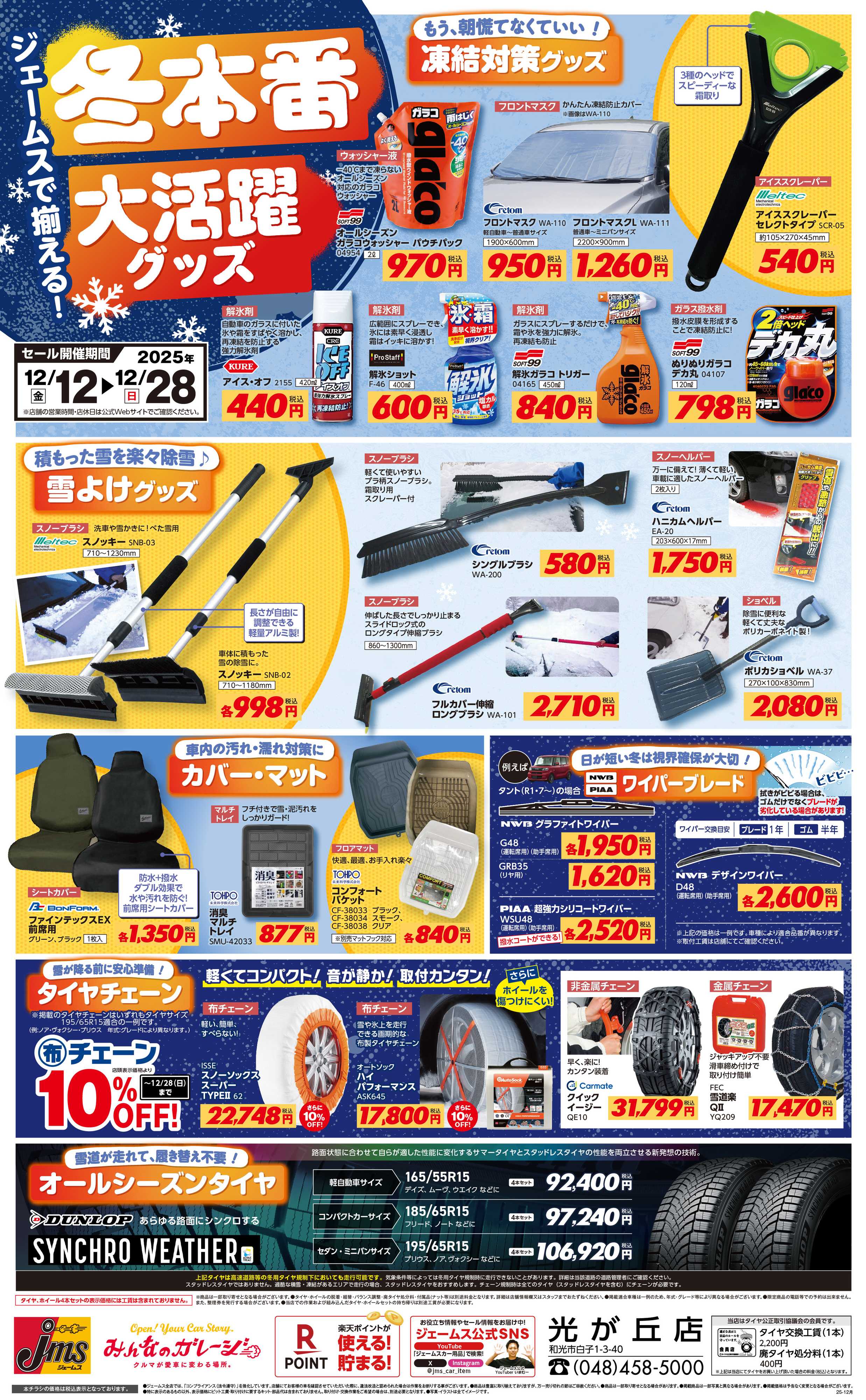 ジェームス 冬本番！凍結や寒さなどに大活躍グッズ！