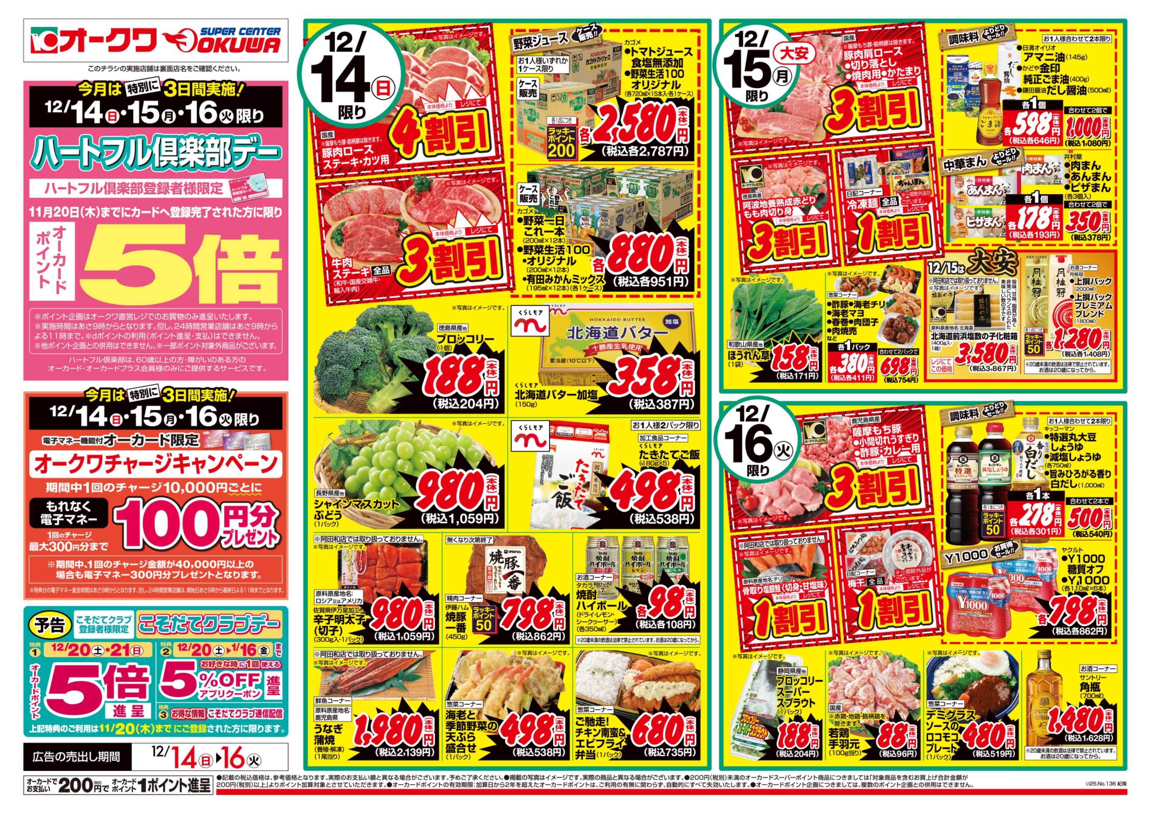 オークワ ハートフル倶楽部デー