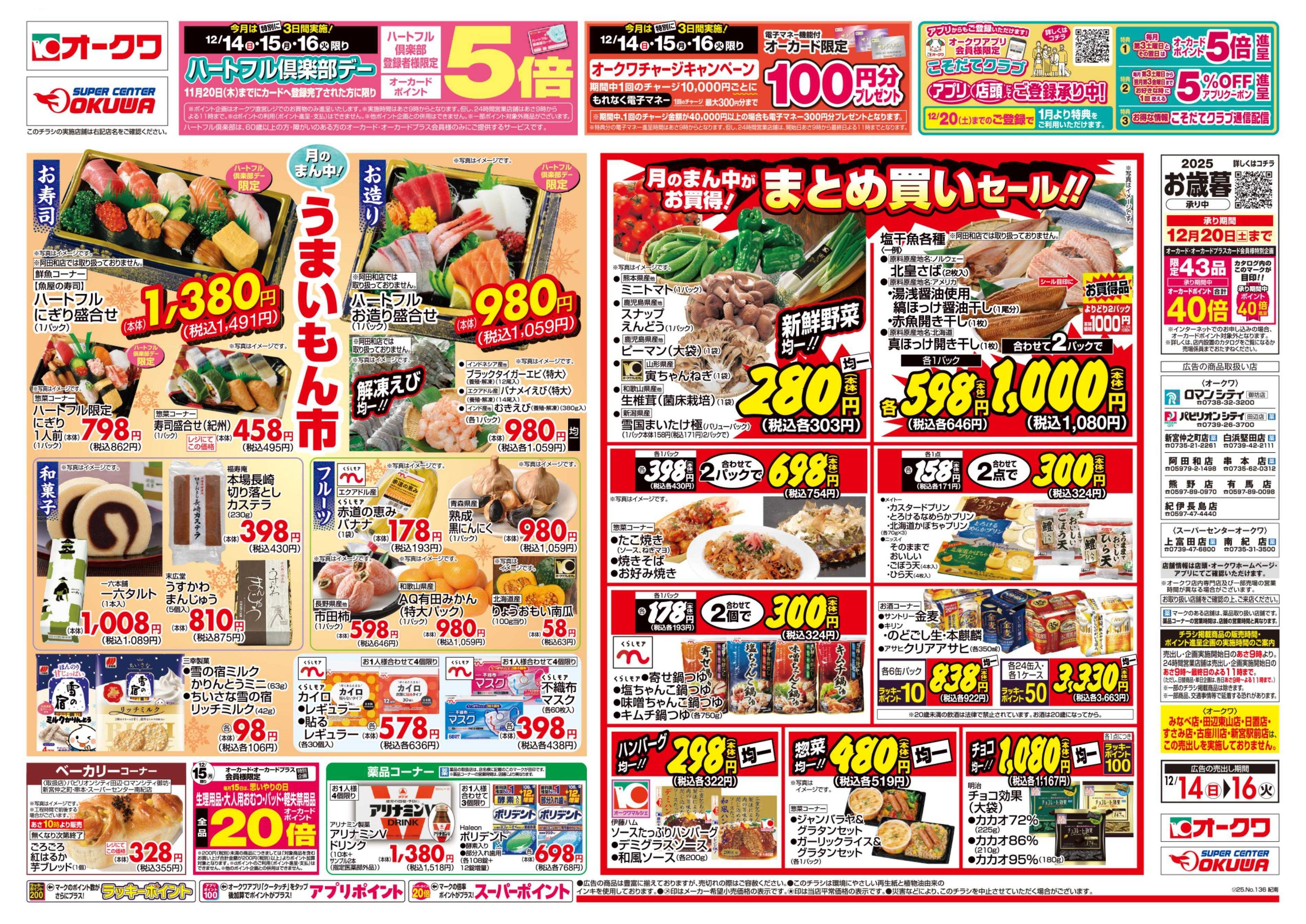 オークワ ハートフル倶楽部デー