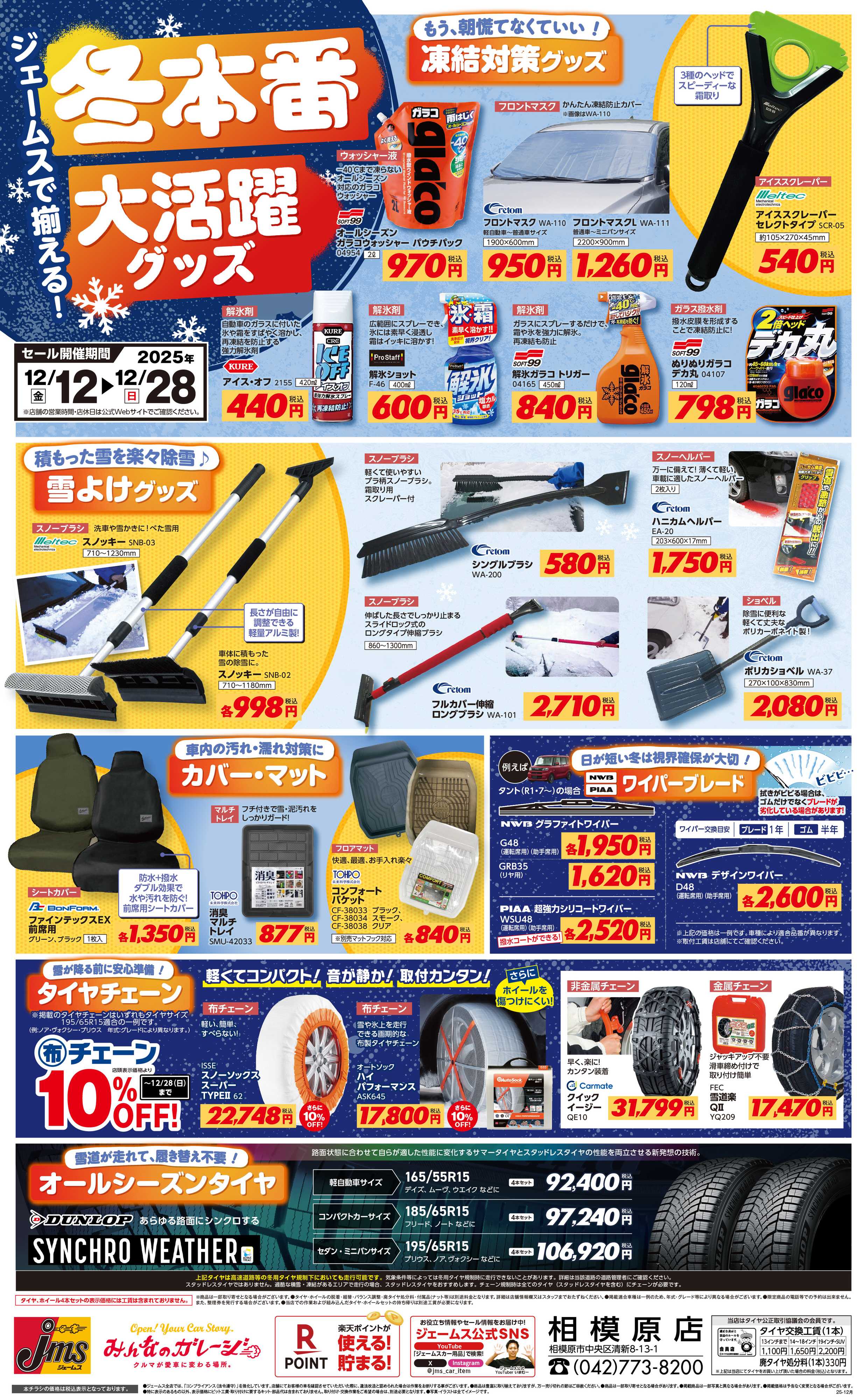 ジェームス 冬本番！凍結や寒さなどに大活躍グッズ！