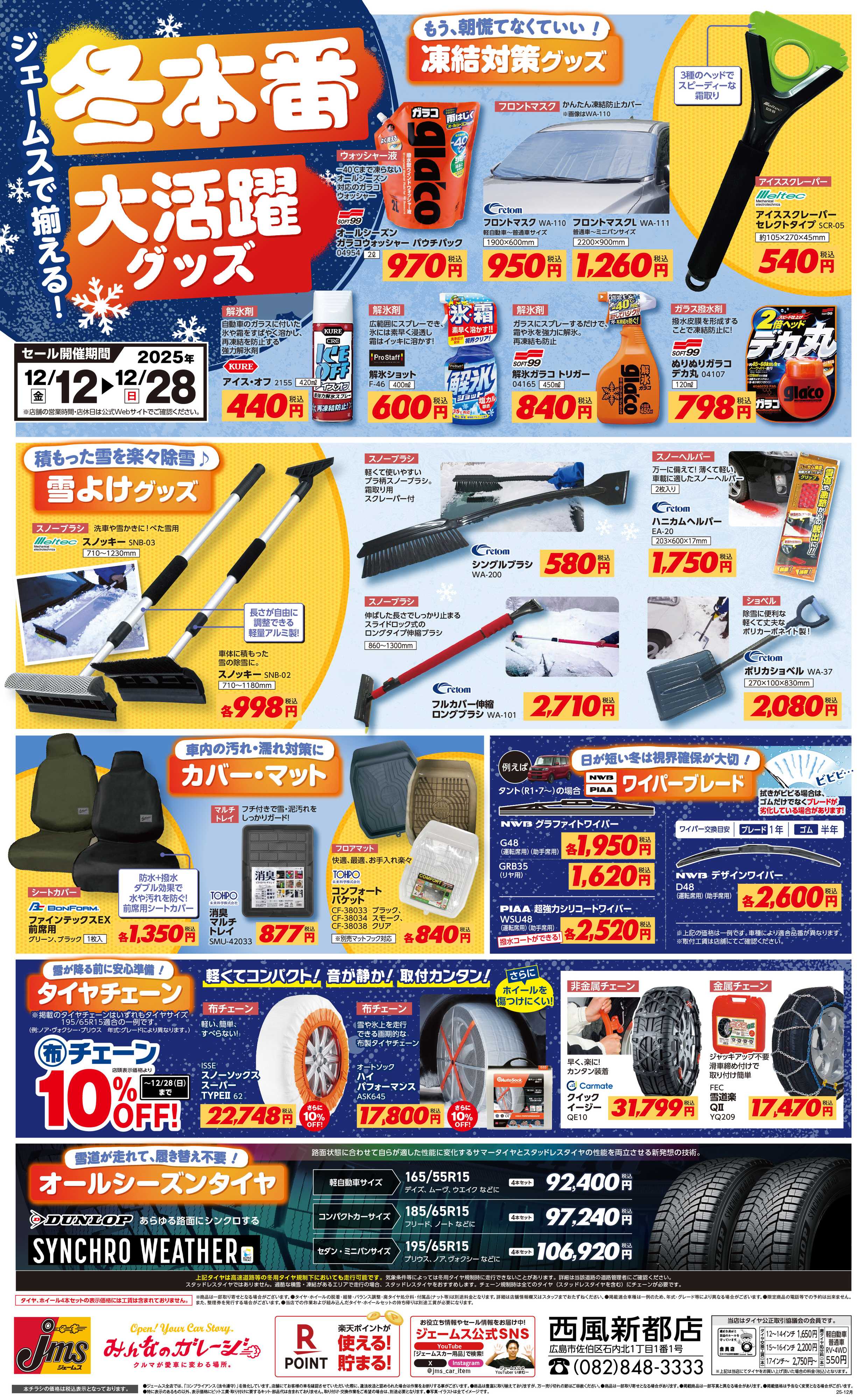 ジェームス 冬本番！凍結や寒さなどに大活躍グッズ！