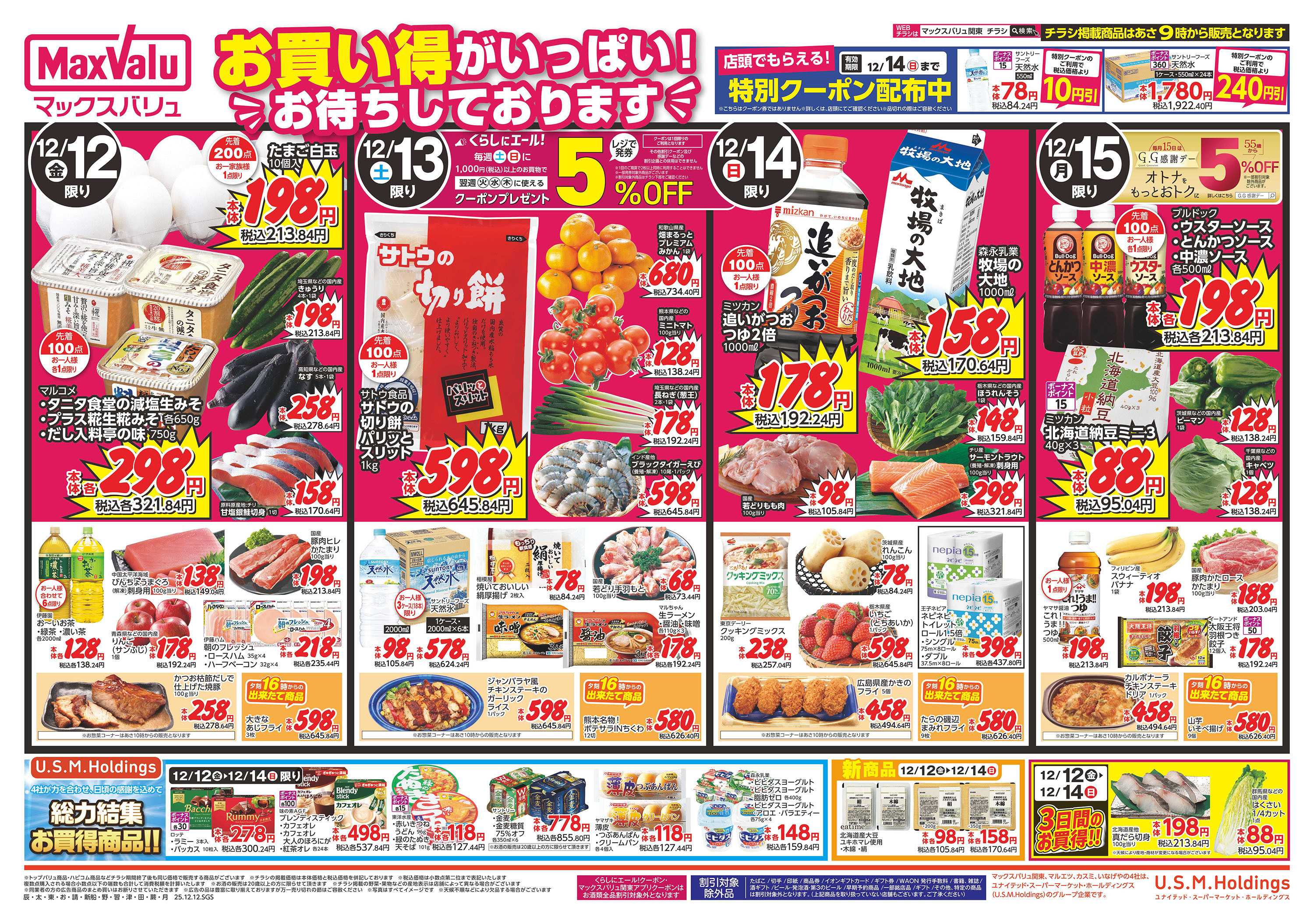 マックスバリュ 1212表