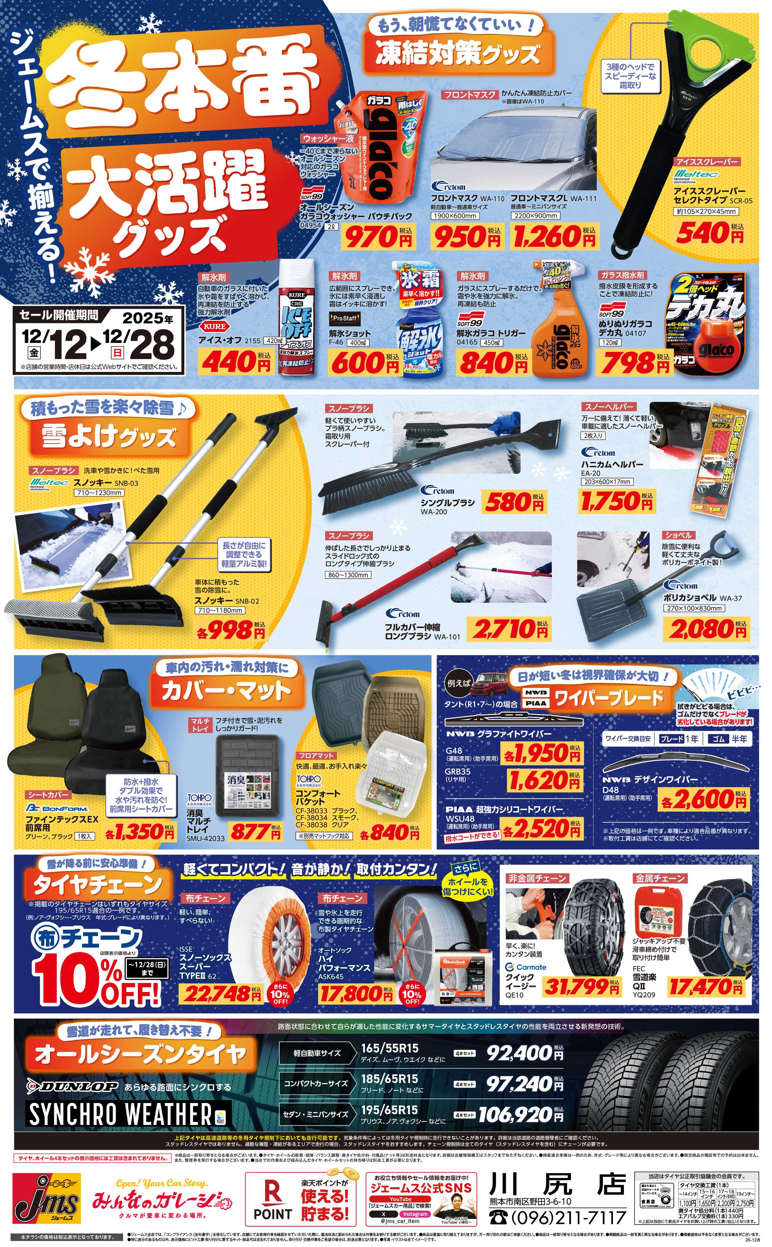 ジェームス 冬本番！凍結や寒さなどに大活躍グッズ！