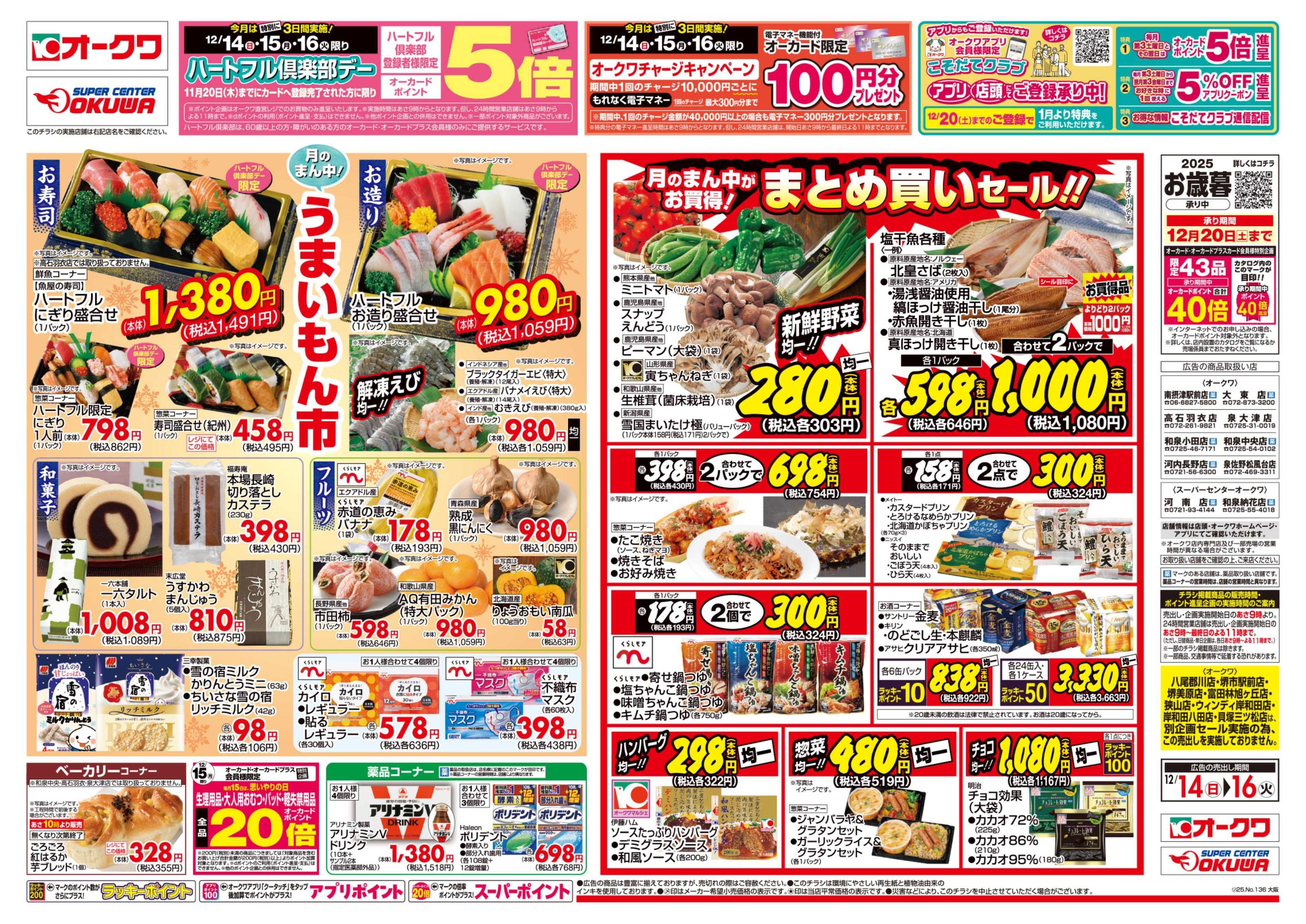 スーパーセンターオークワ ハートフル倶楽部デー