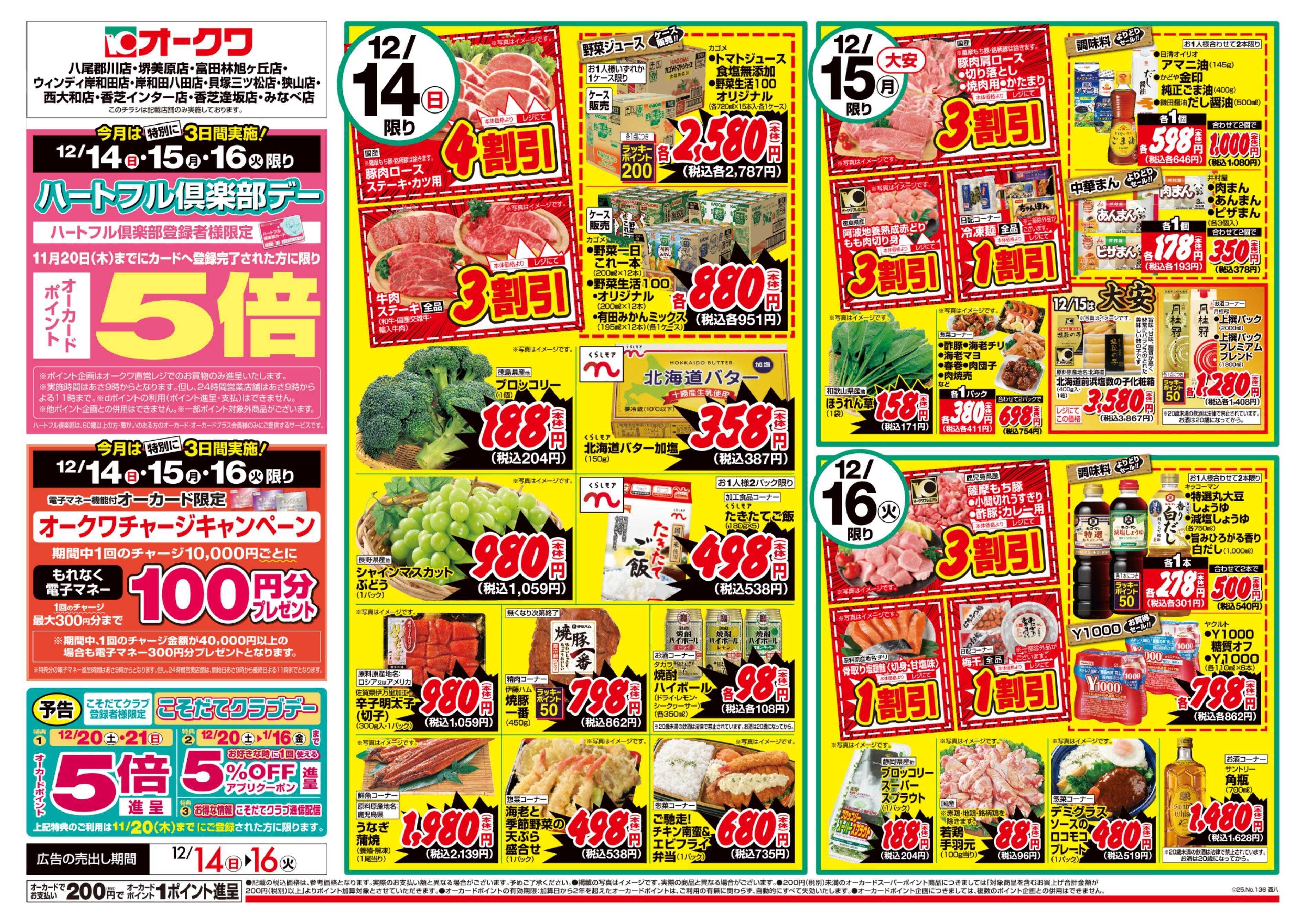 オークワ ハートフル倶楽部デー