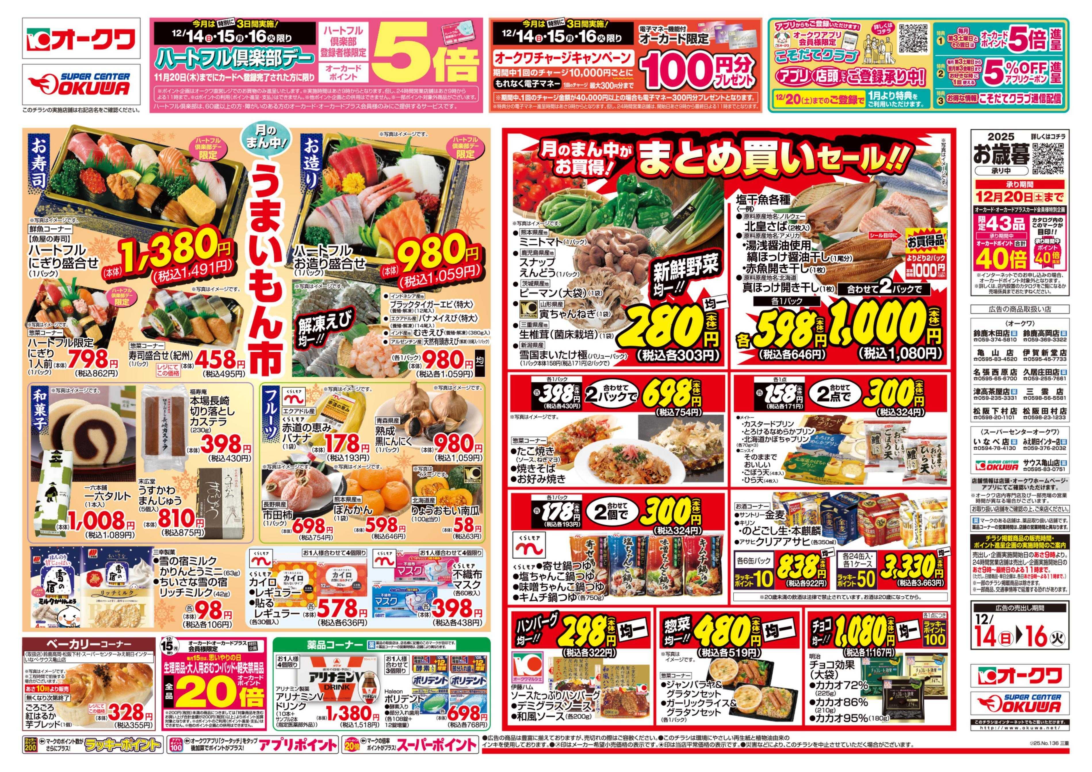 スーパーセンターオークワ ハートフル倶楽部デー