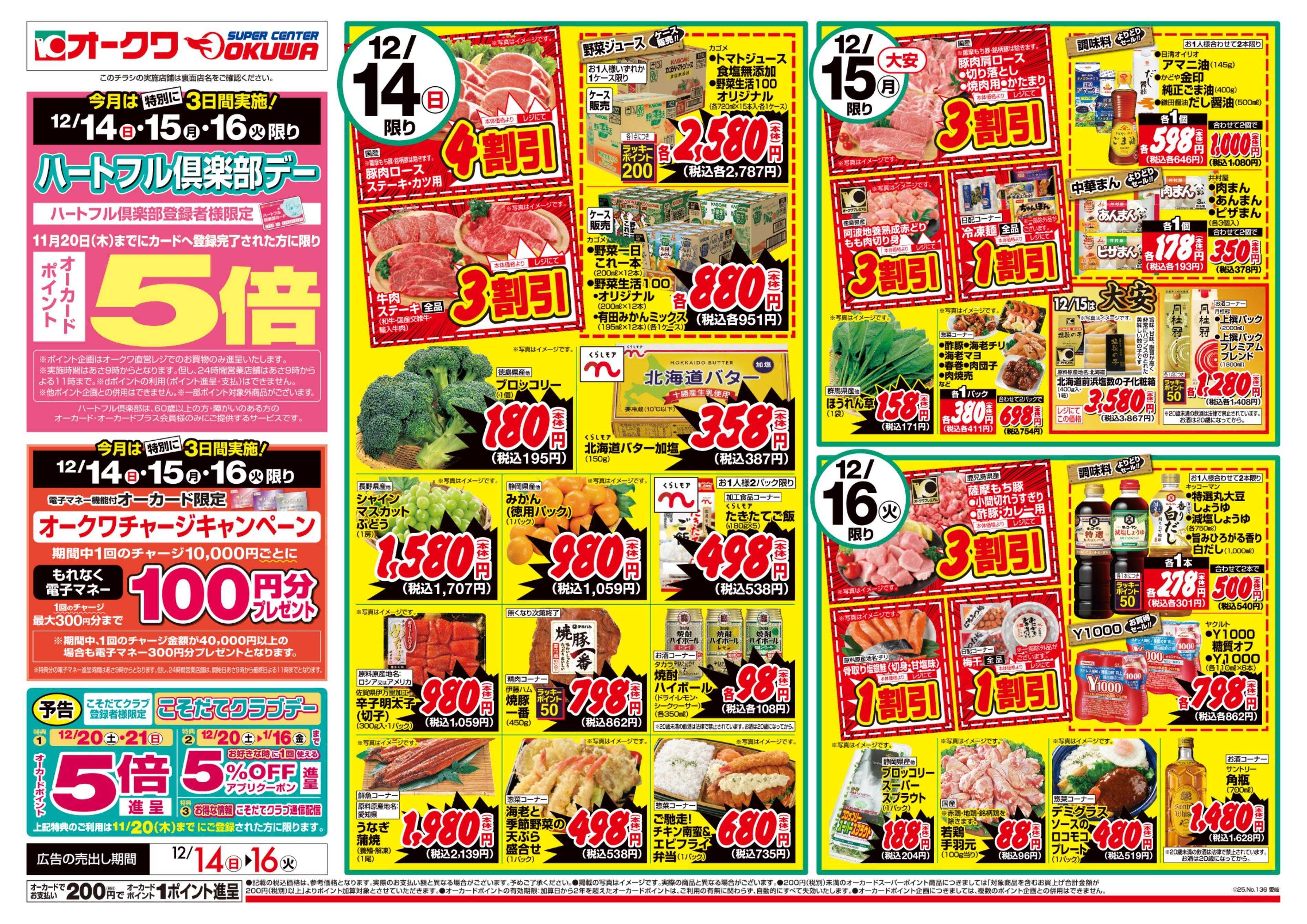 オークワ ハートフル倶楽部デー