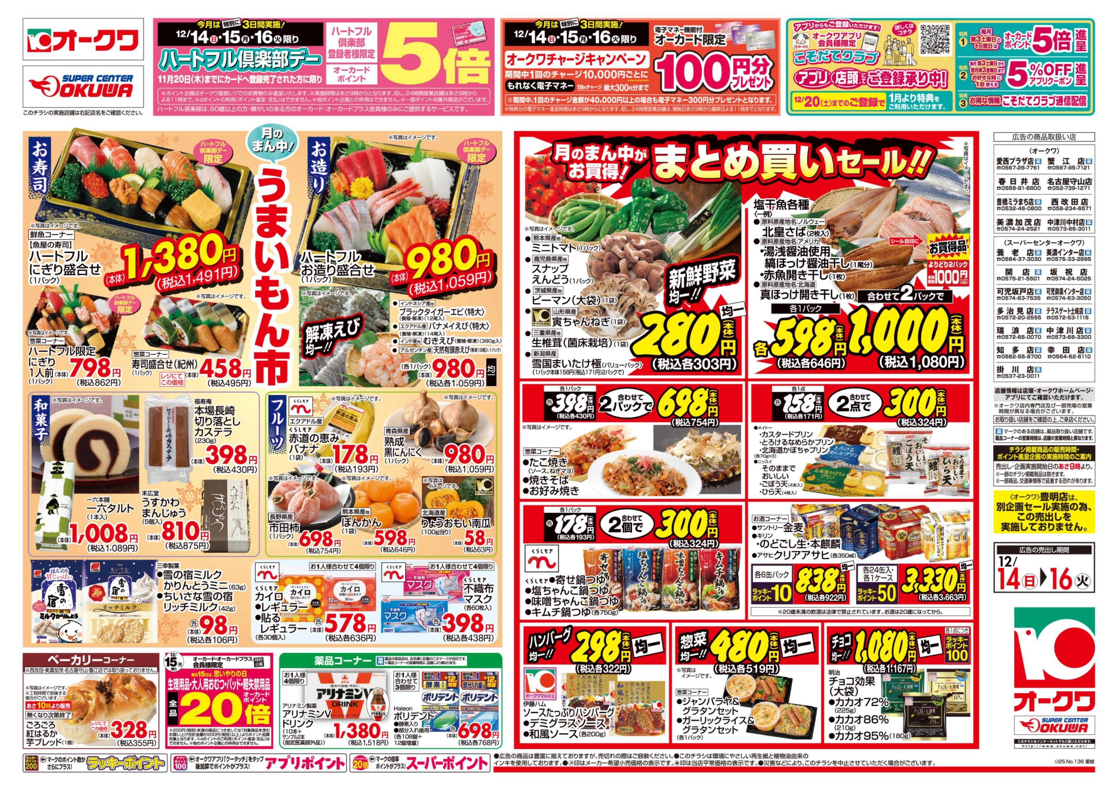 オークワ ハートフル倶楽部デー