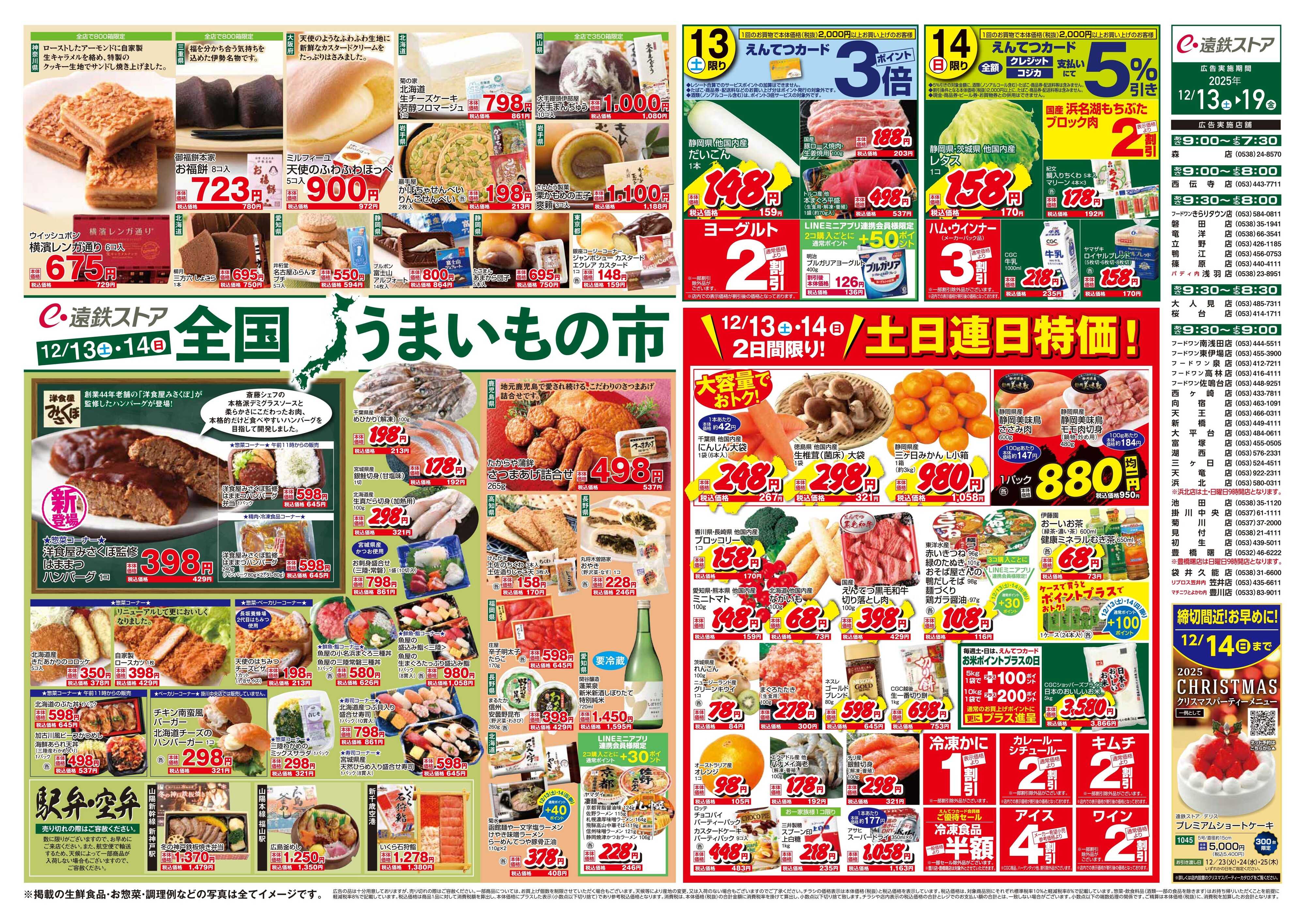 遠鉄ストア 全店1213-1219