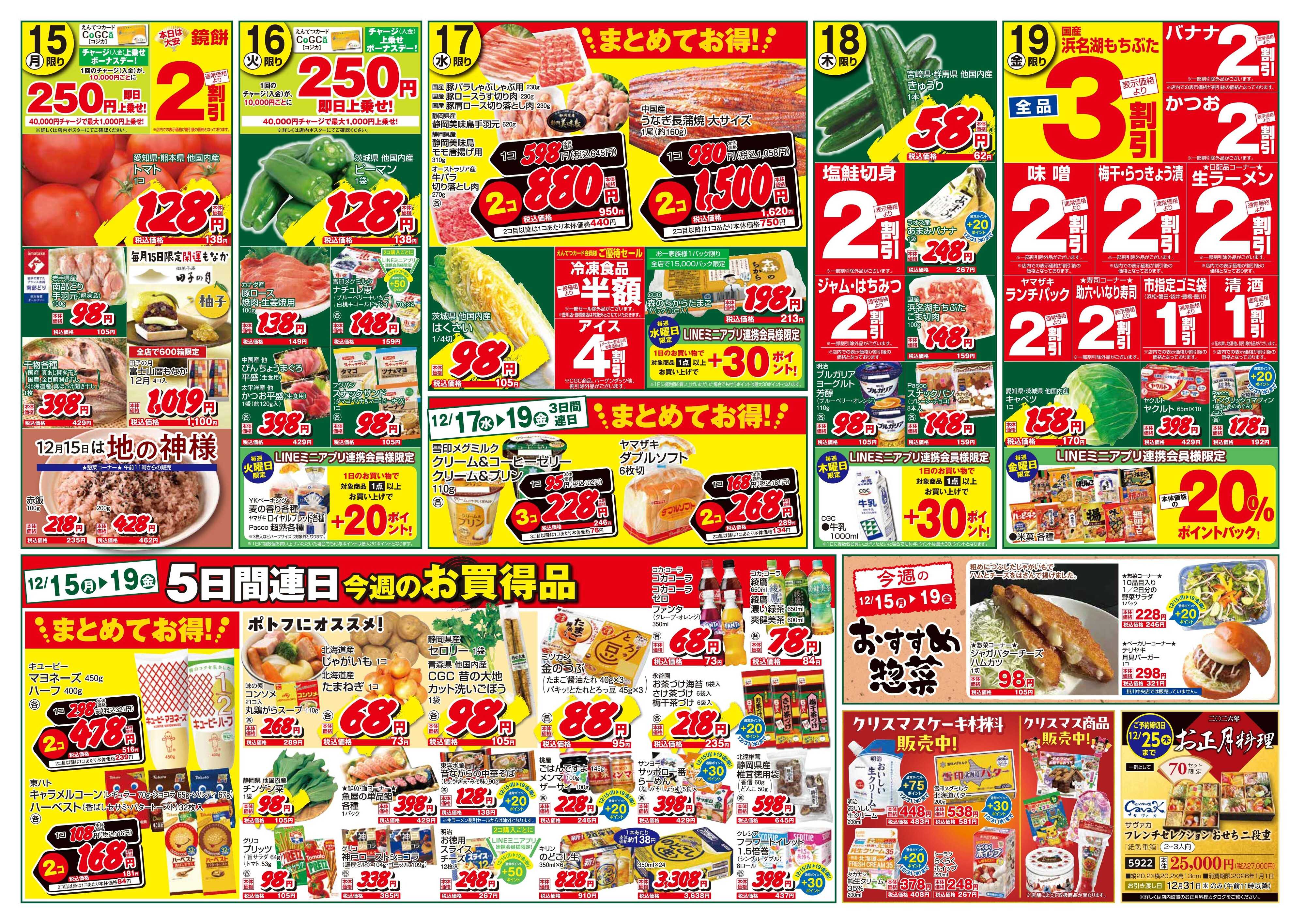 遠鉄ストア 全店1213-1219