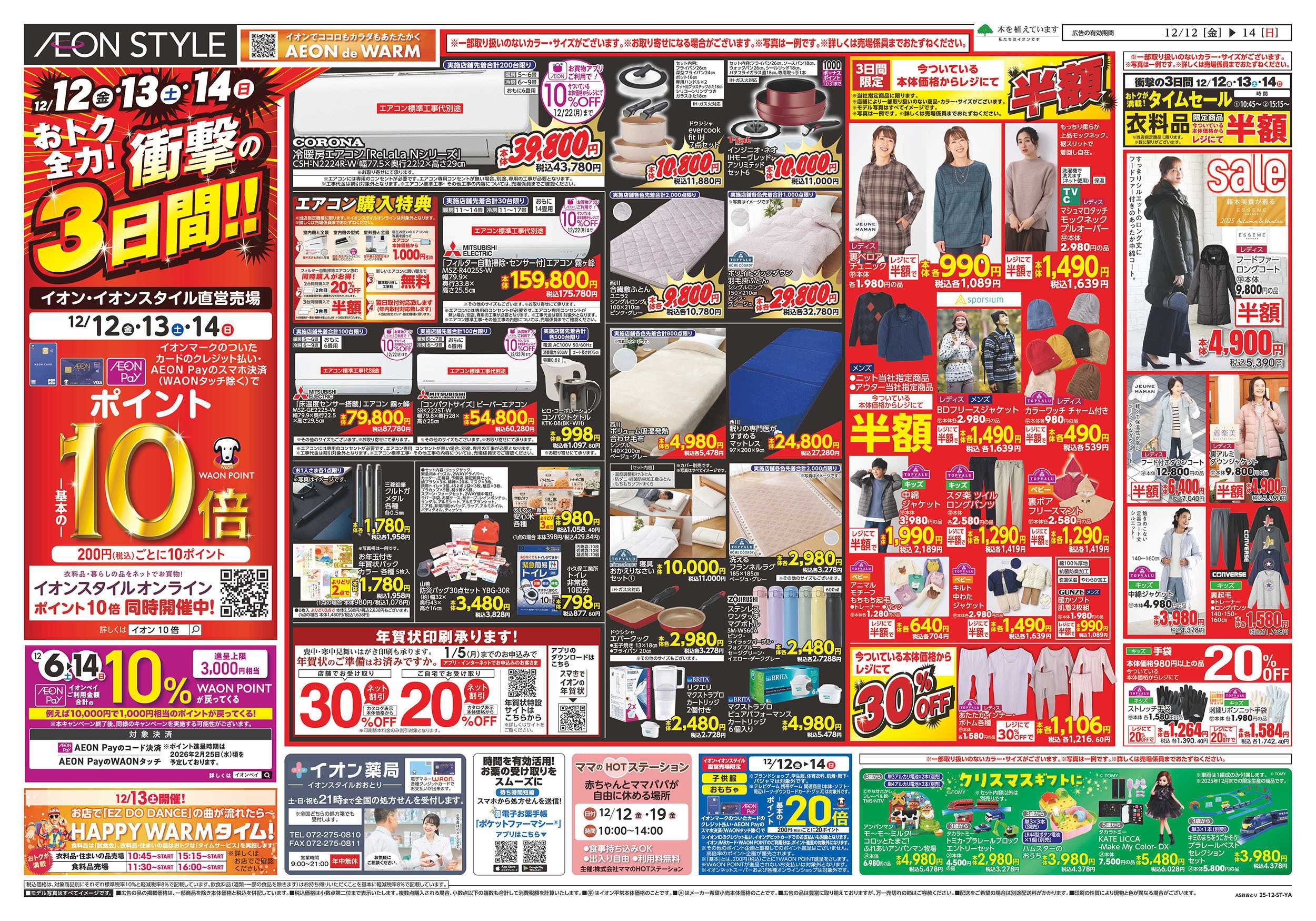 イオンスタイル 第42週　12/12号　おおとり　衝撃の3日間