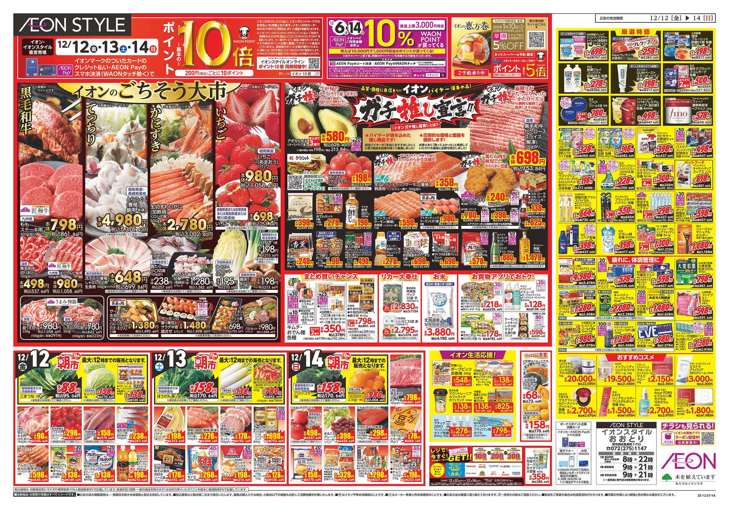 イオンスタイル 第42週　12/12号　おおとり　衝撃の3日間