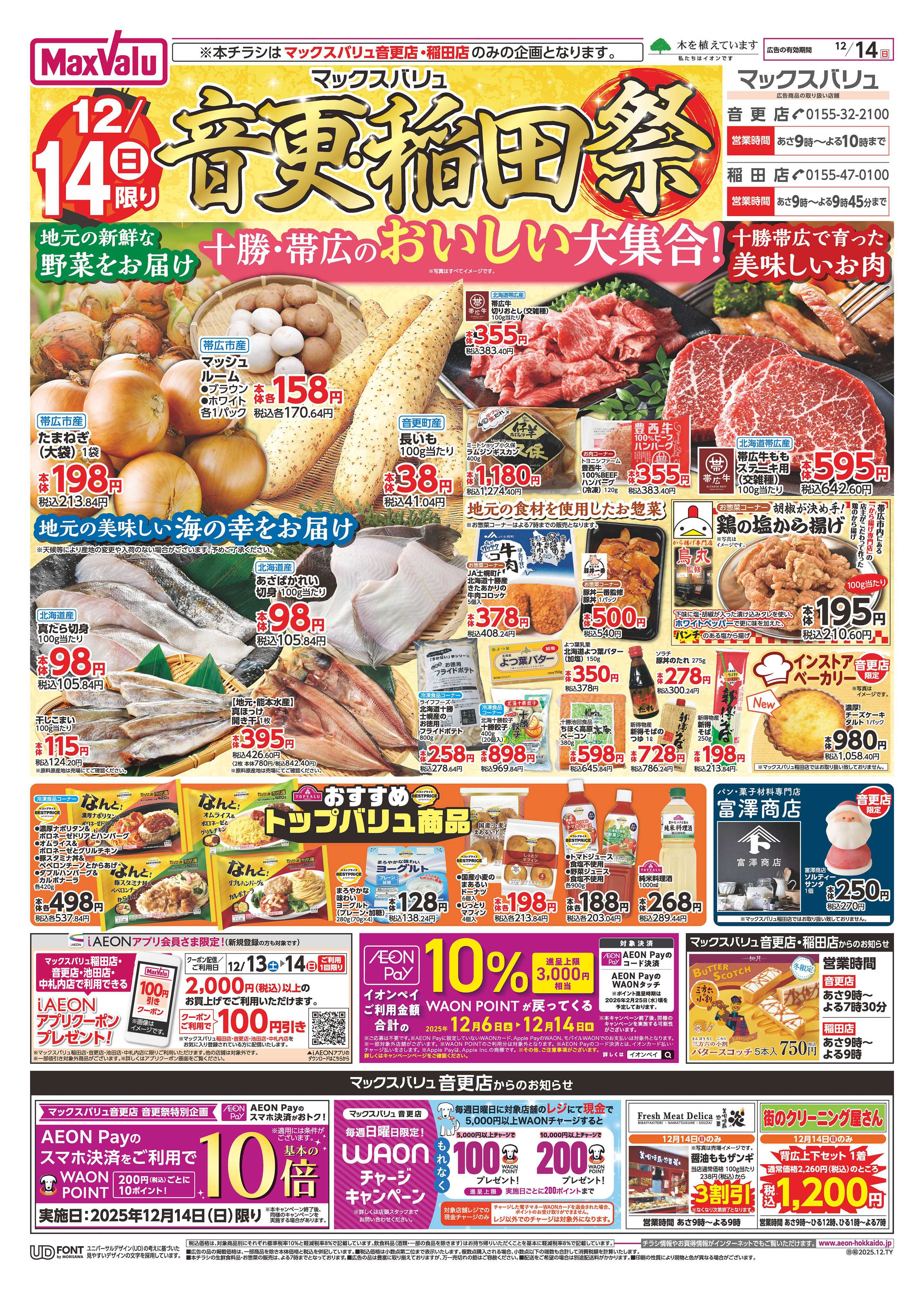 マックスバリュ 音更・稲田祭