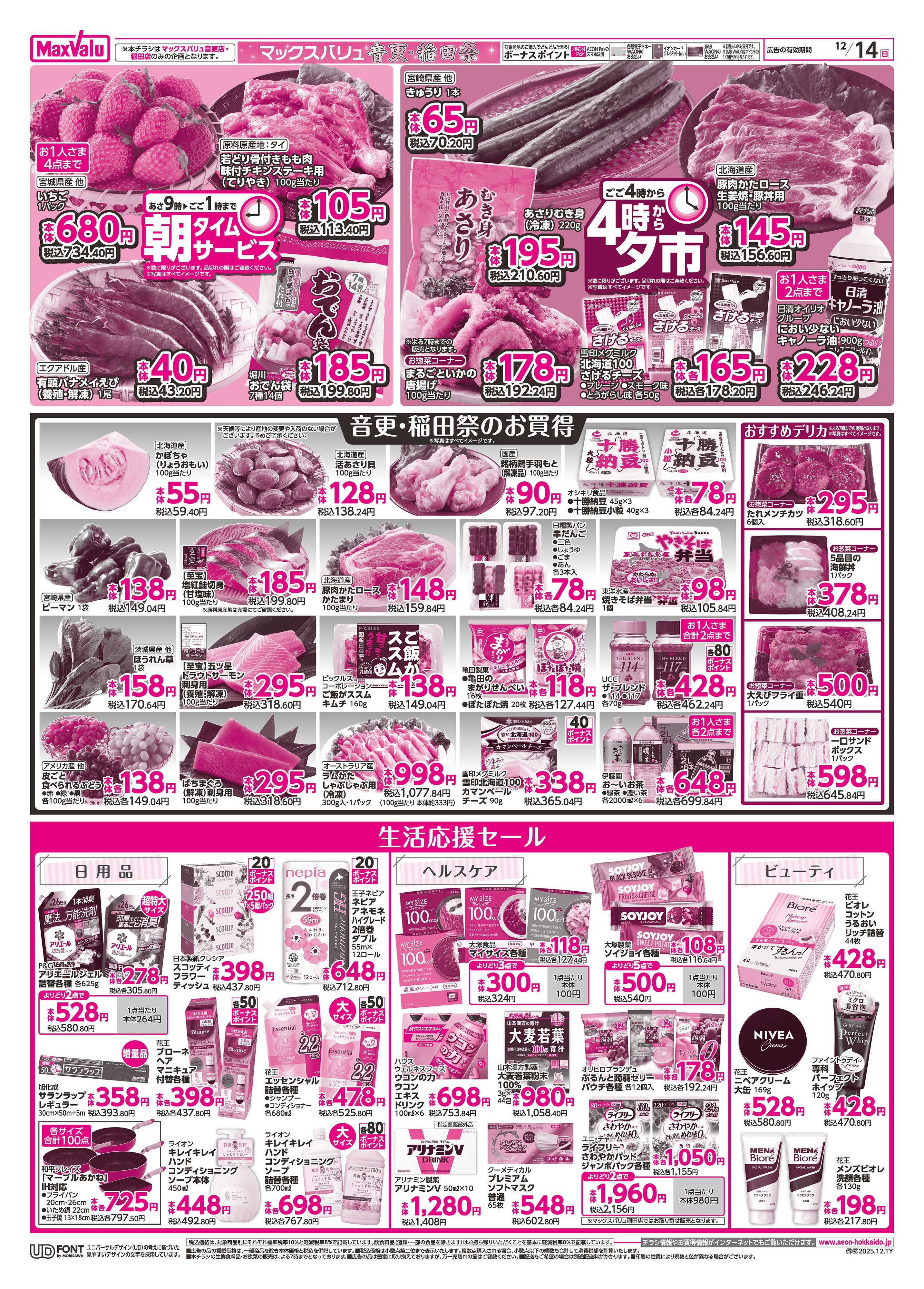 マックスバリュ 音更・稲田祭