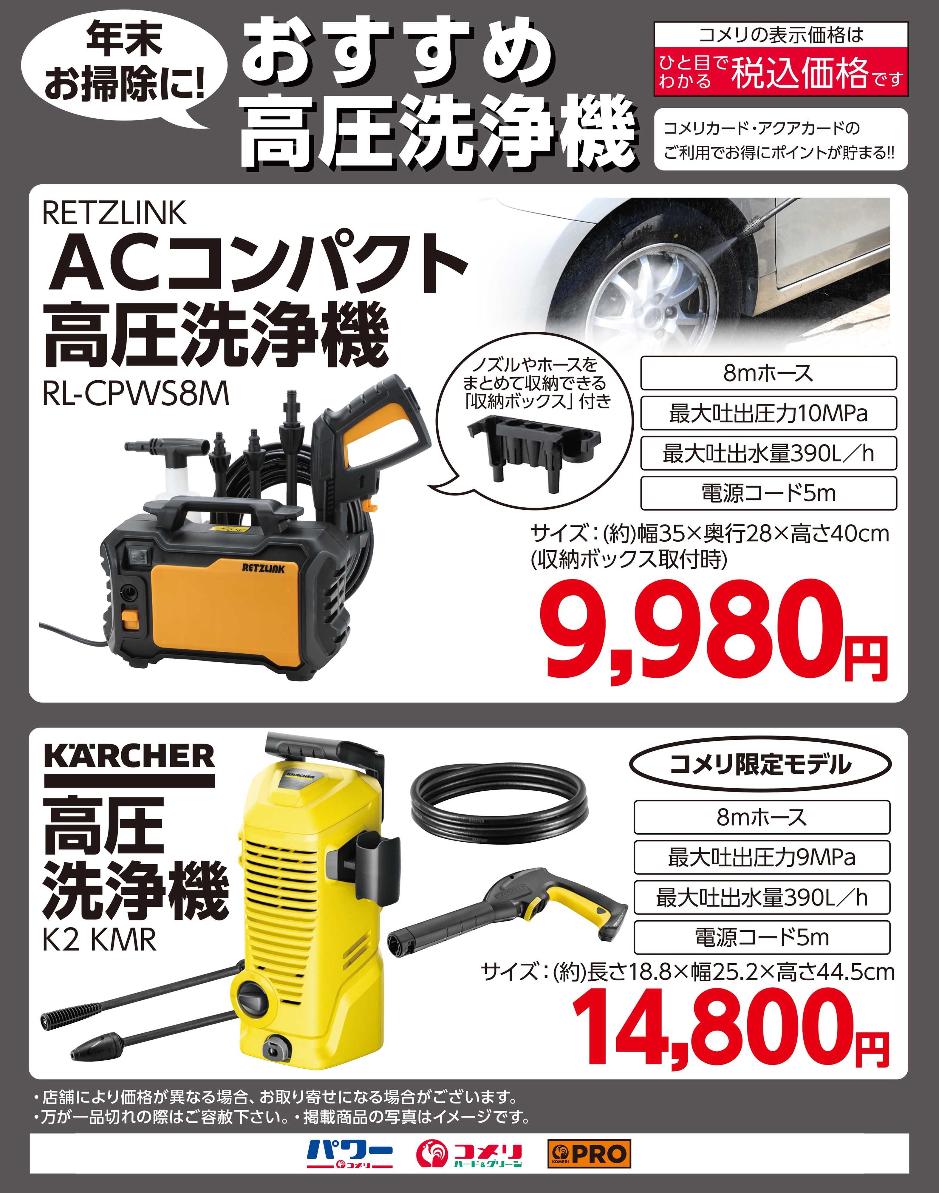 コメリPRO 年末お掃除に！おすすめ高圧洗浄機