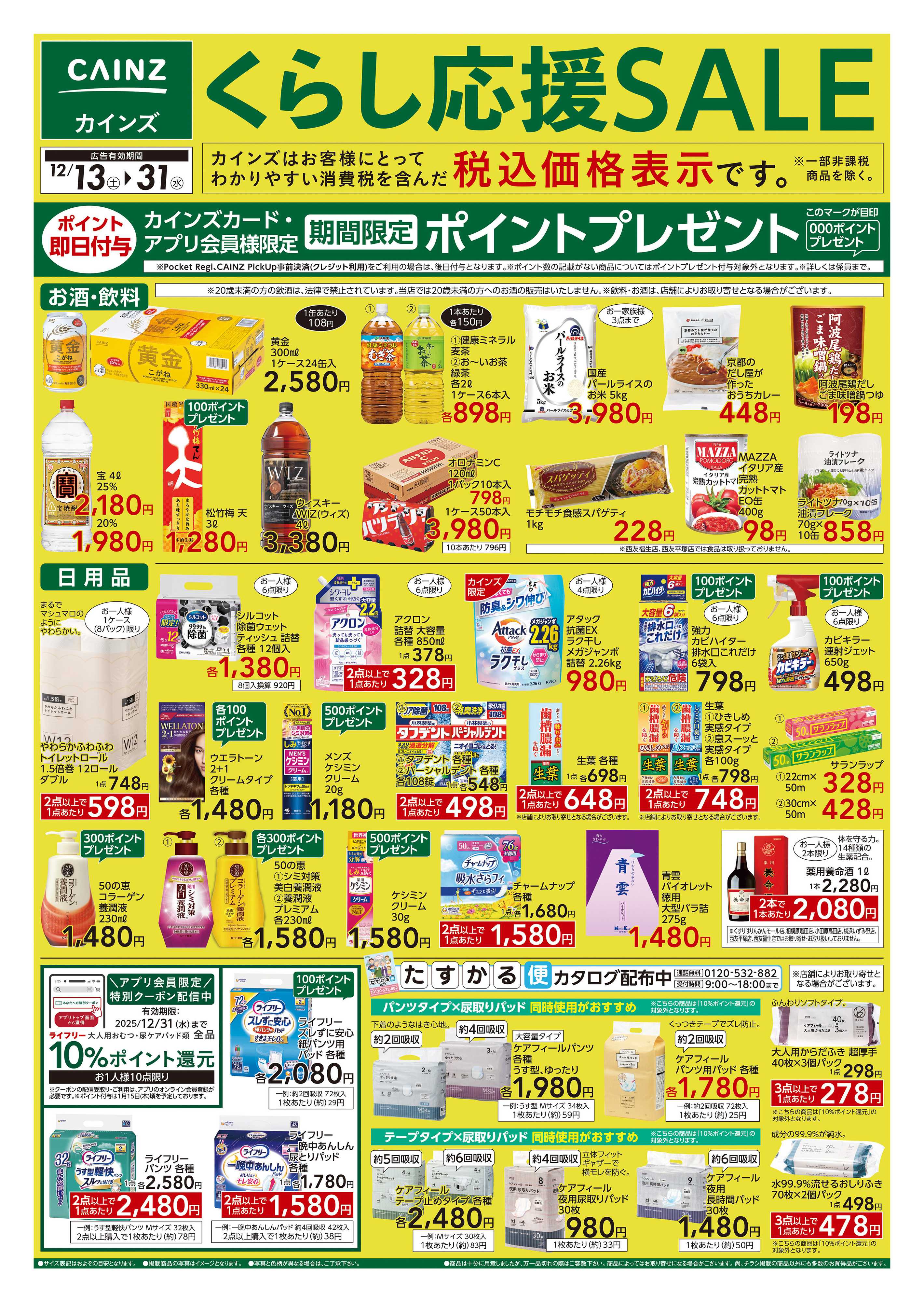 カインズ くらし応援SALE