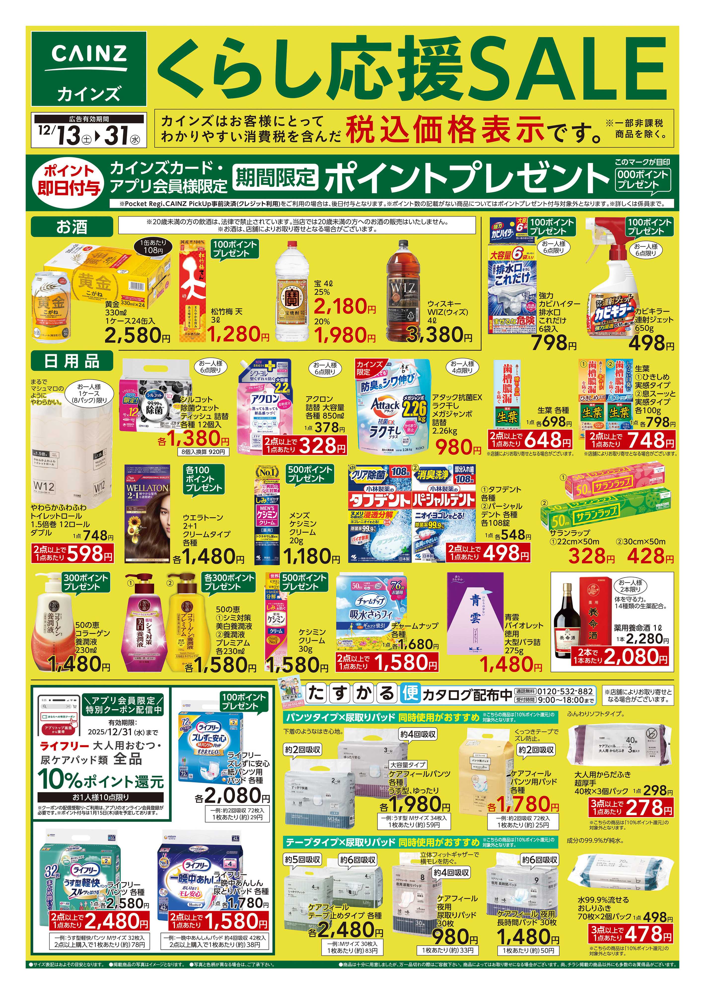 カインズスーパーセンター くらし応援SALE