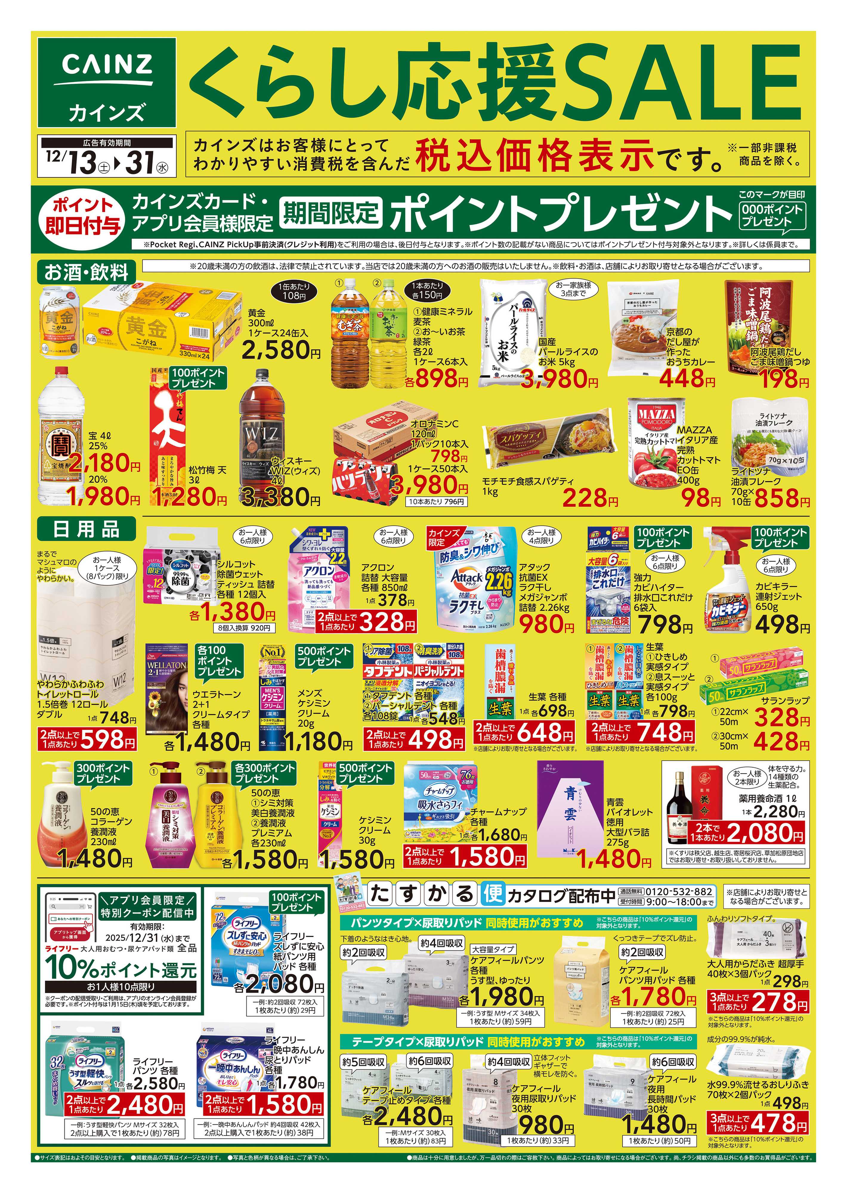 カインズ くらし応援SALE