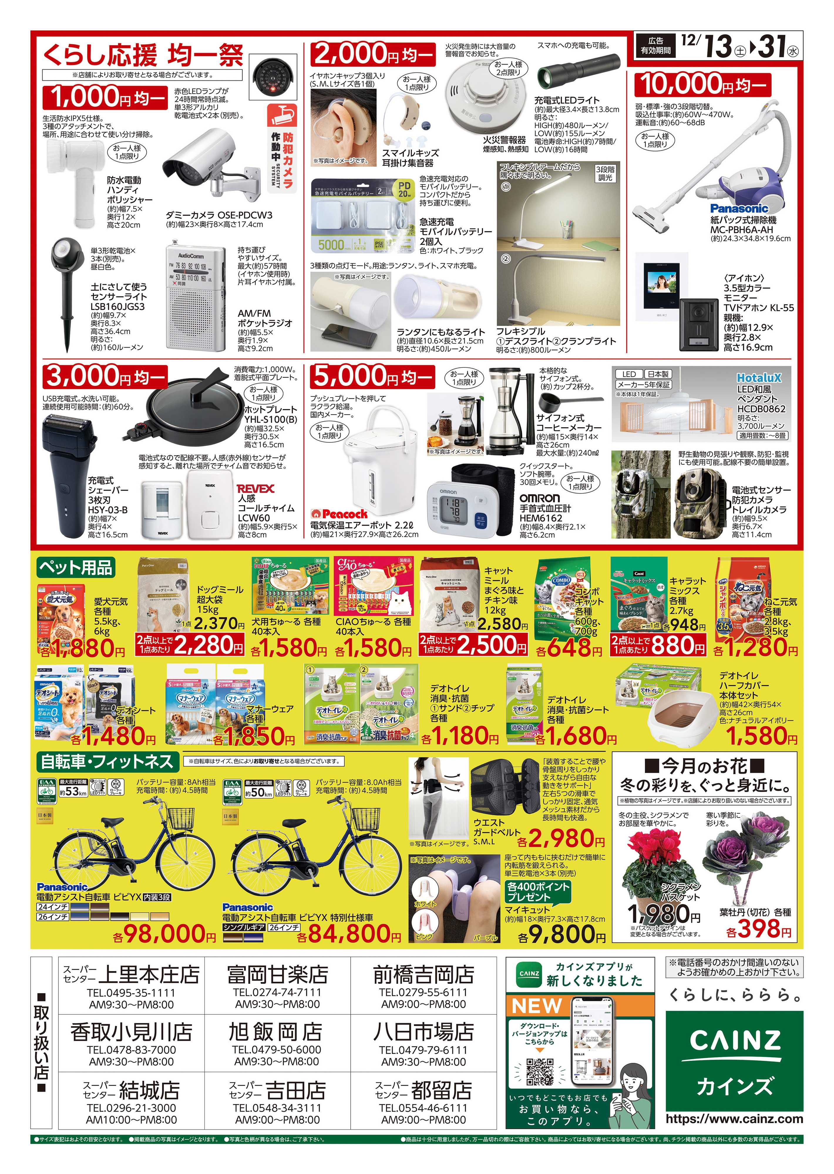 カインズスーパーセンター くらし応援SALE