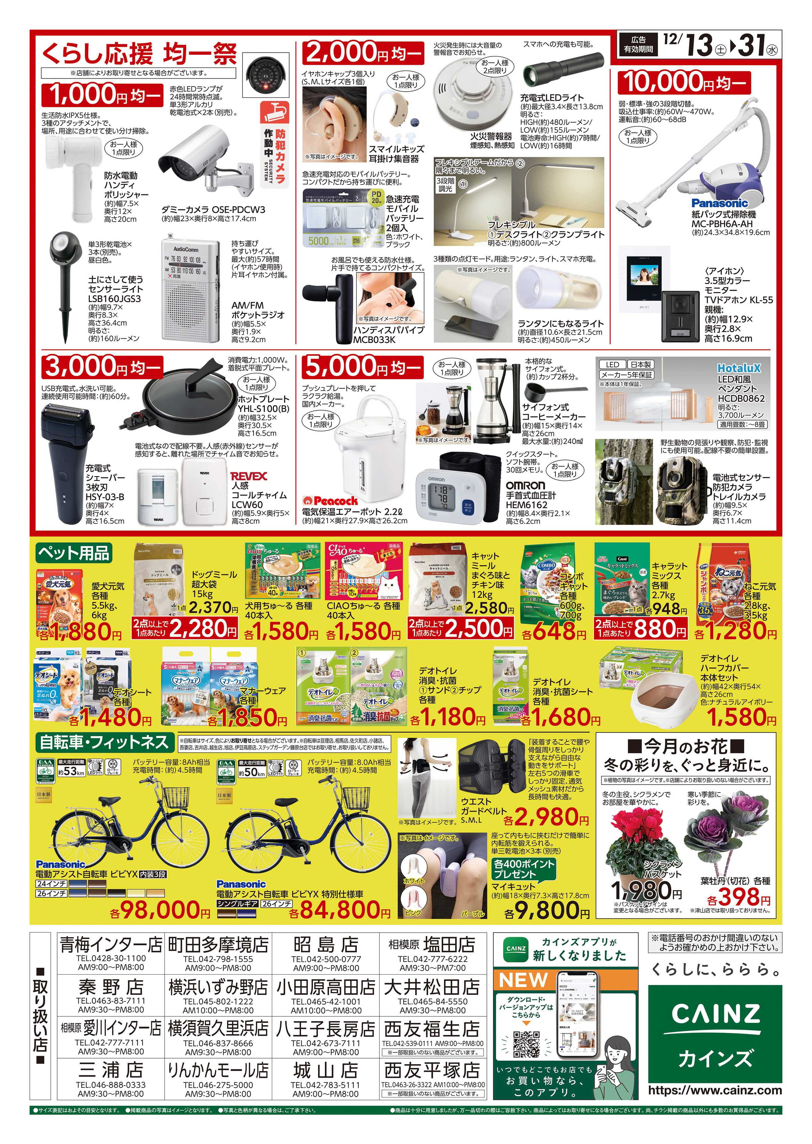 カインズ くらし応援SALE