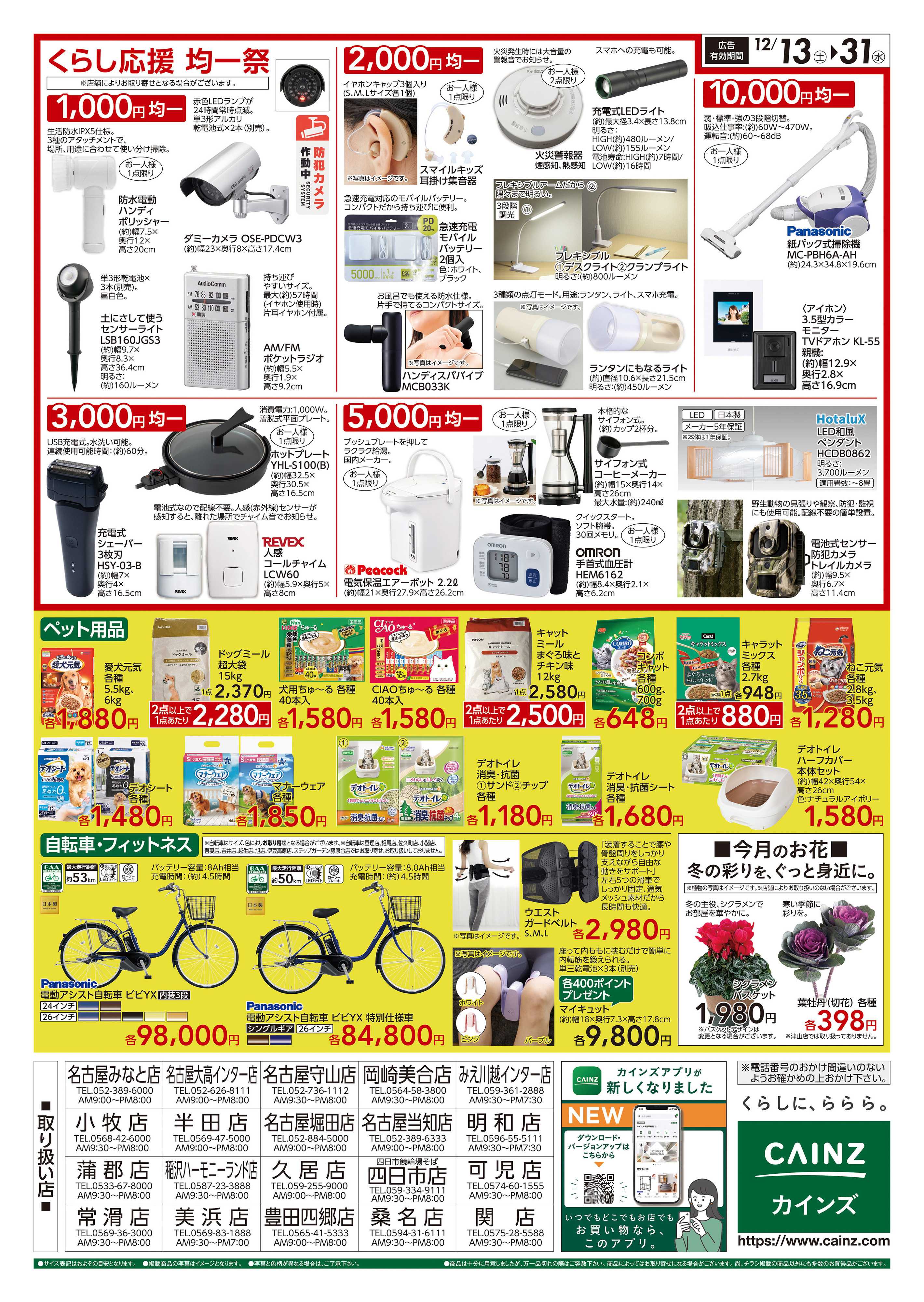 カインズ くらし応援SALE