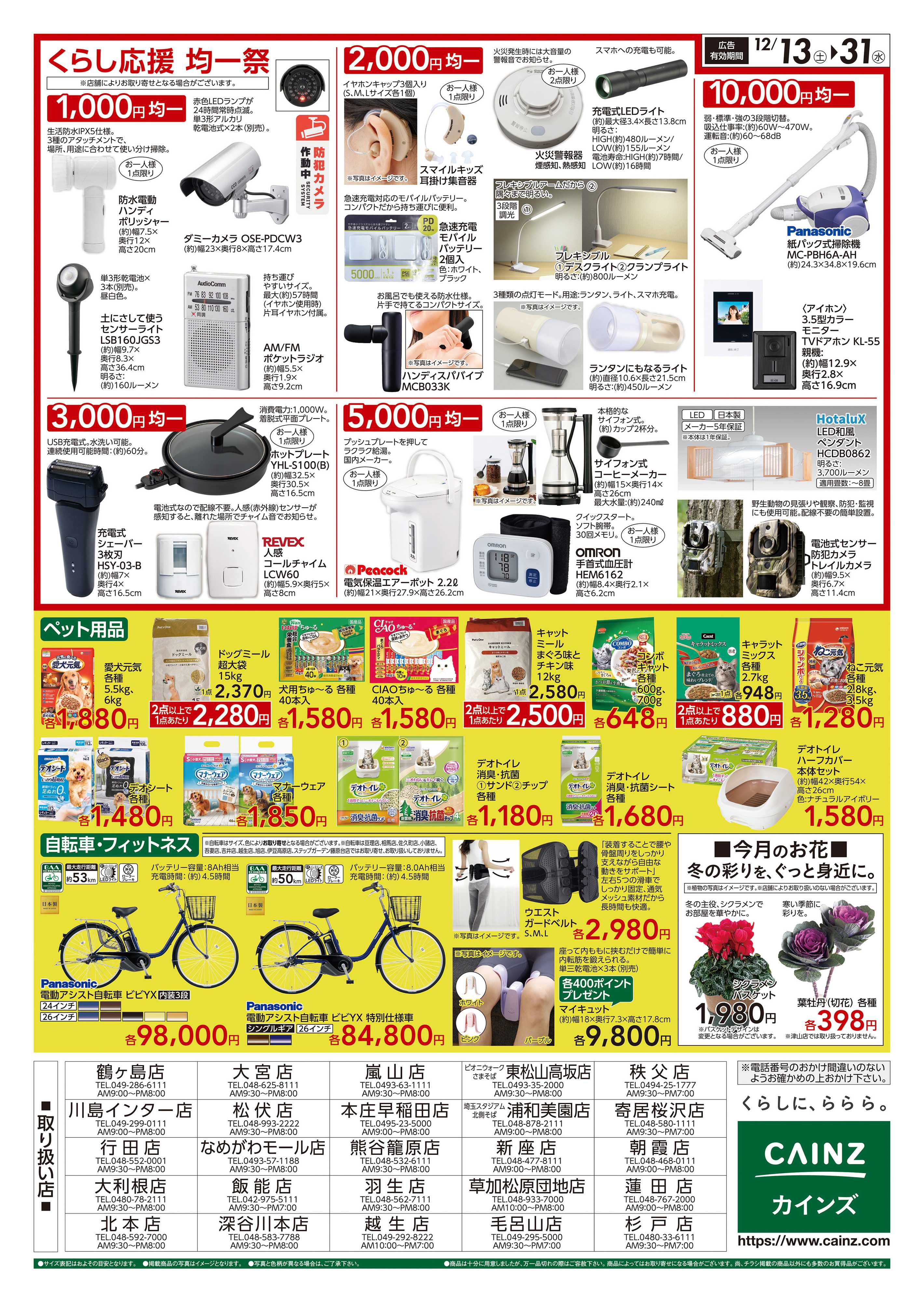 カインズ くらし応援SALE