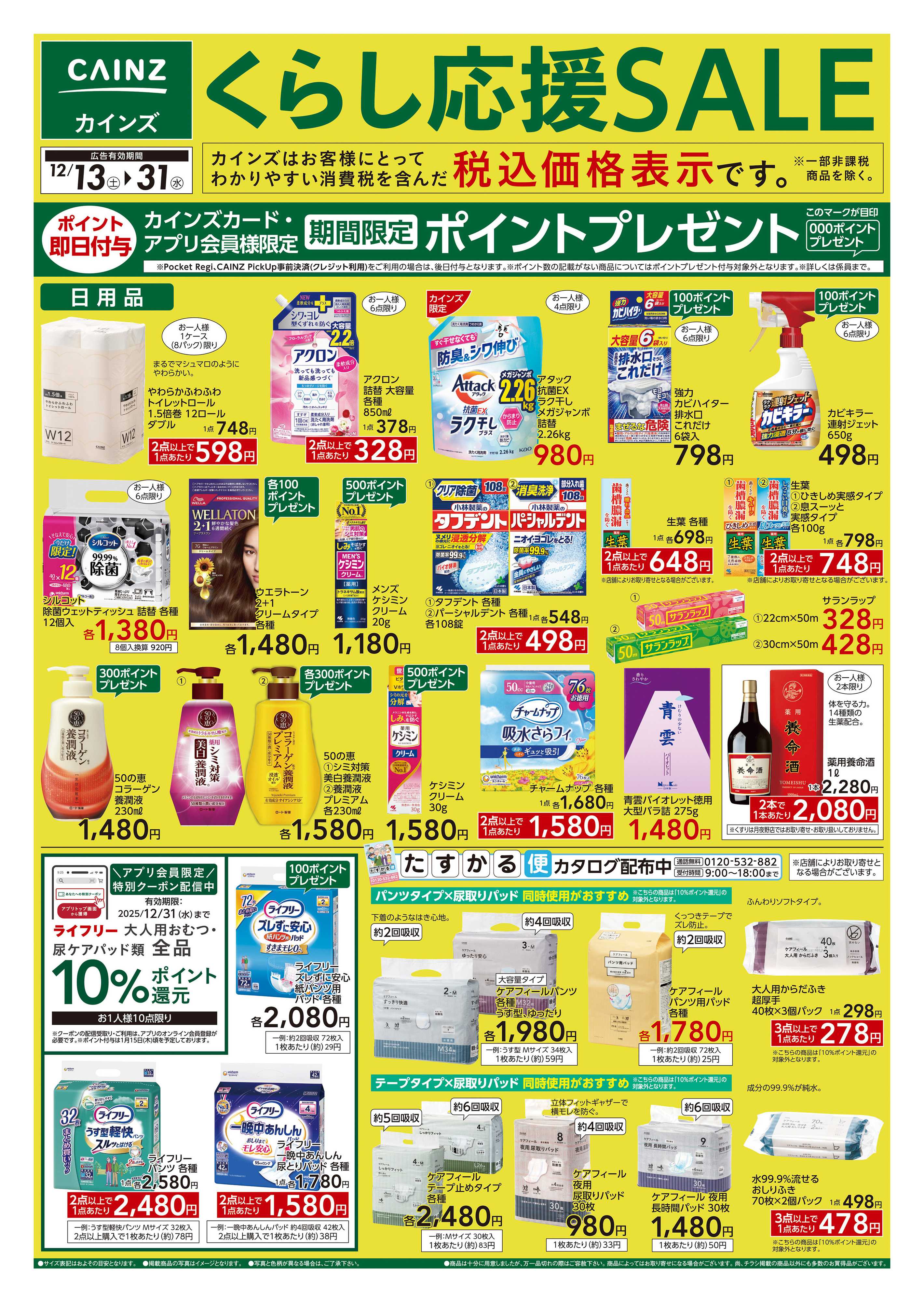 カインズスーパーセンター くらし応援SALE