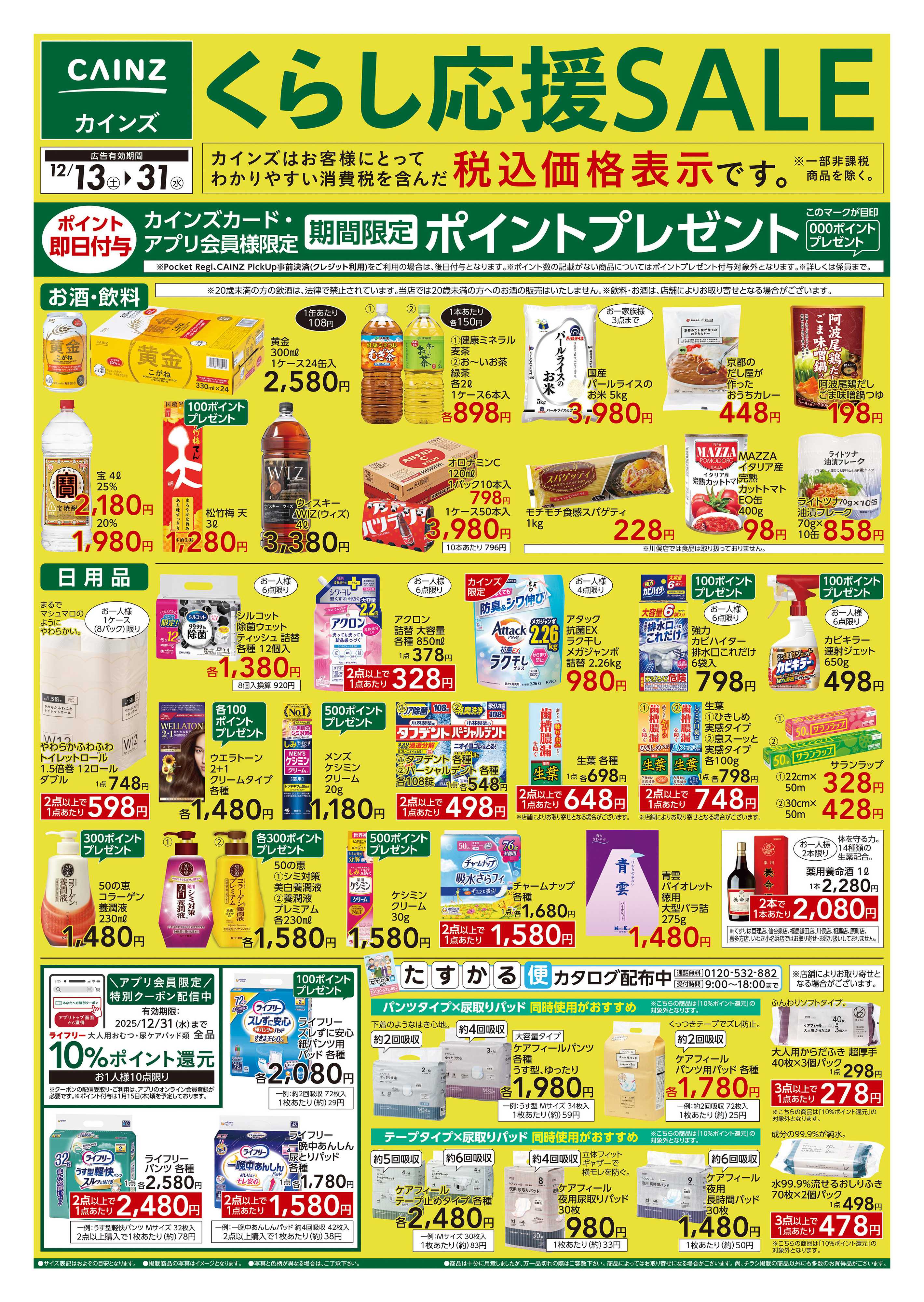 カインズ くらし応援SALE