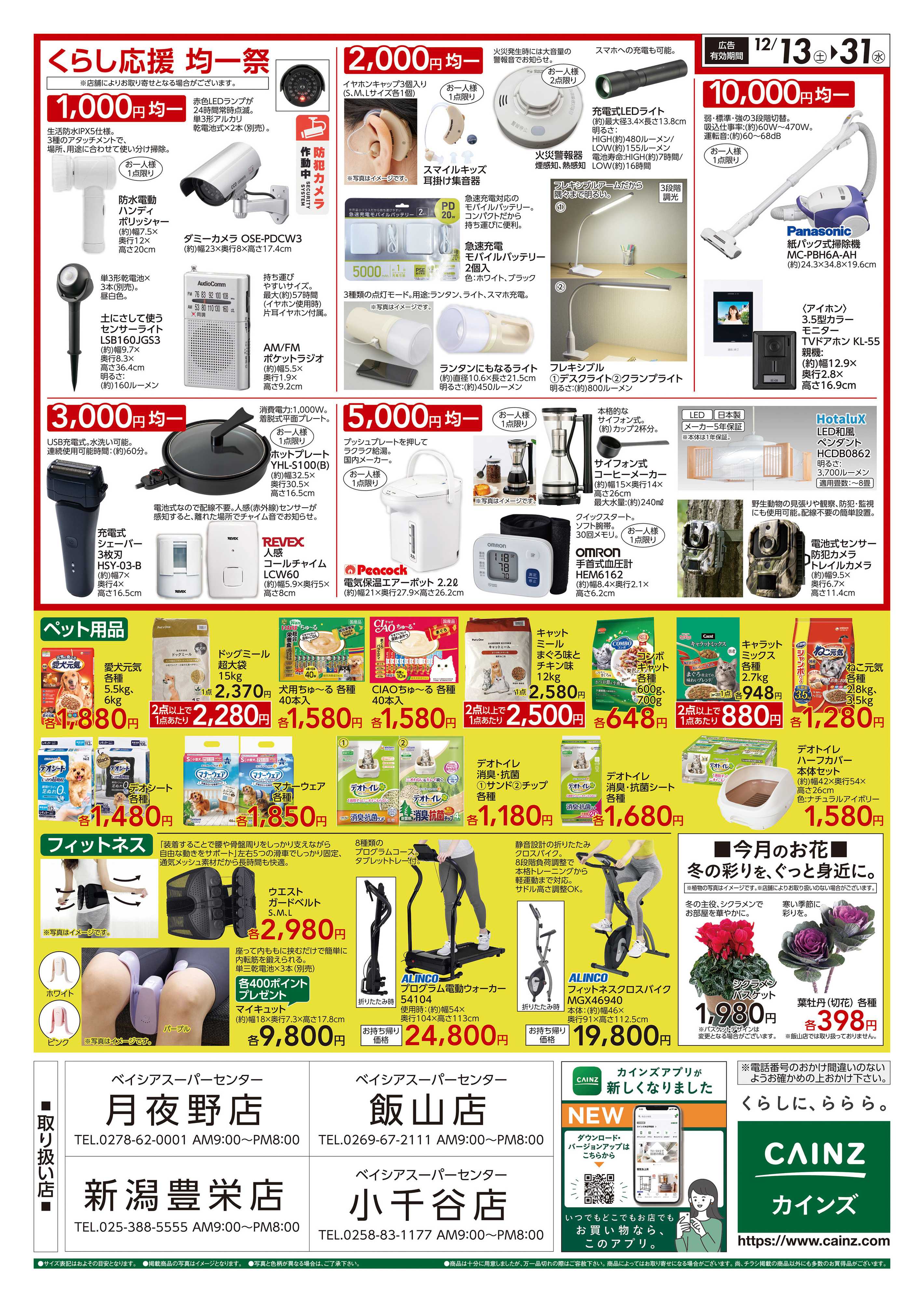 カインズスーパーセンター くらし応援SALE