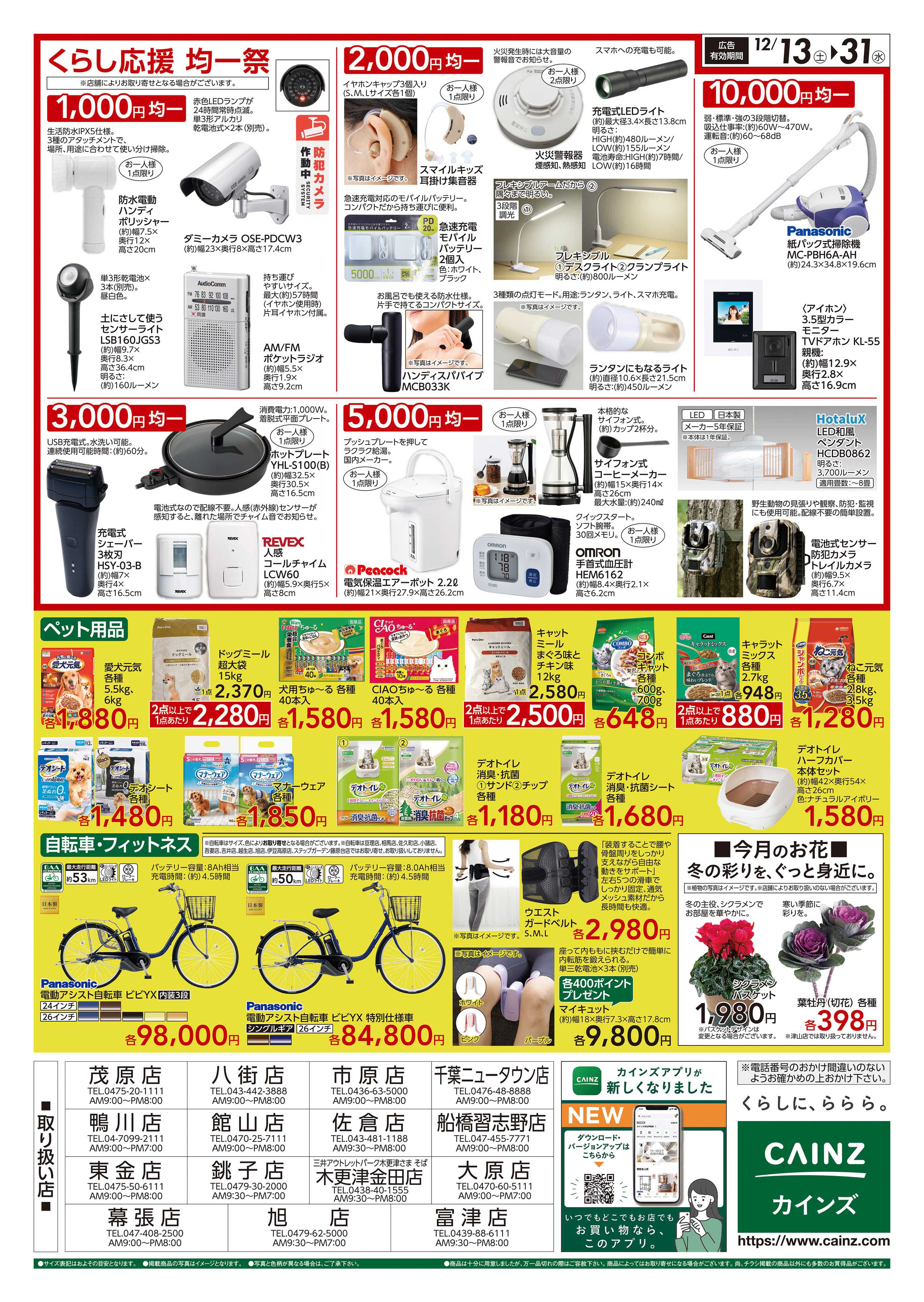 カインズ くらし応援SALE