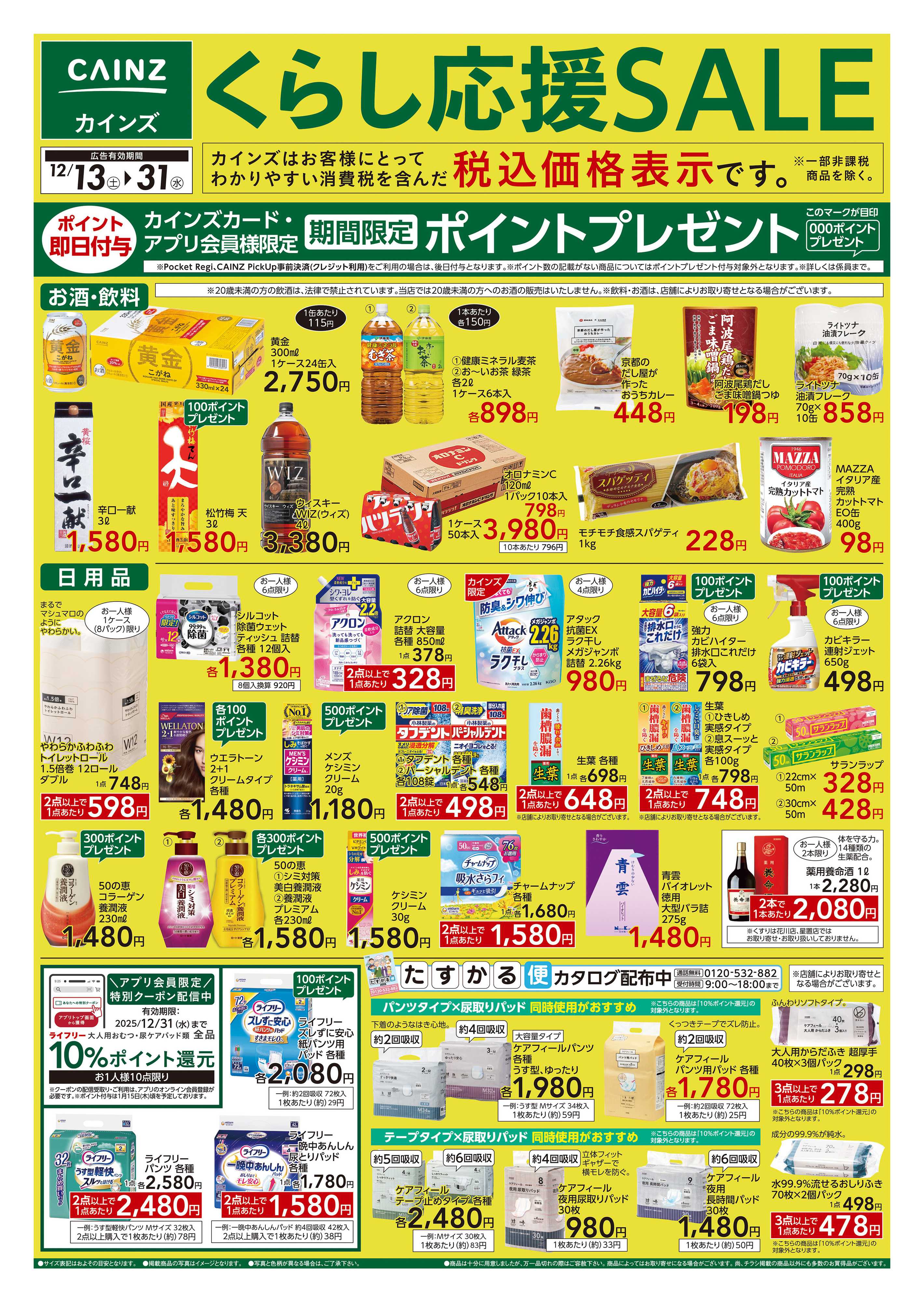 カインズ くらし応援SALE