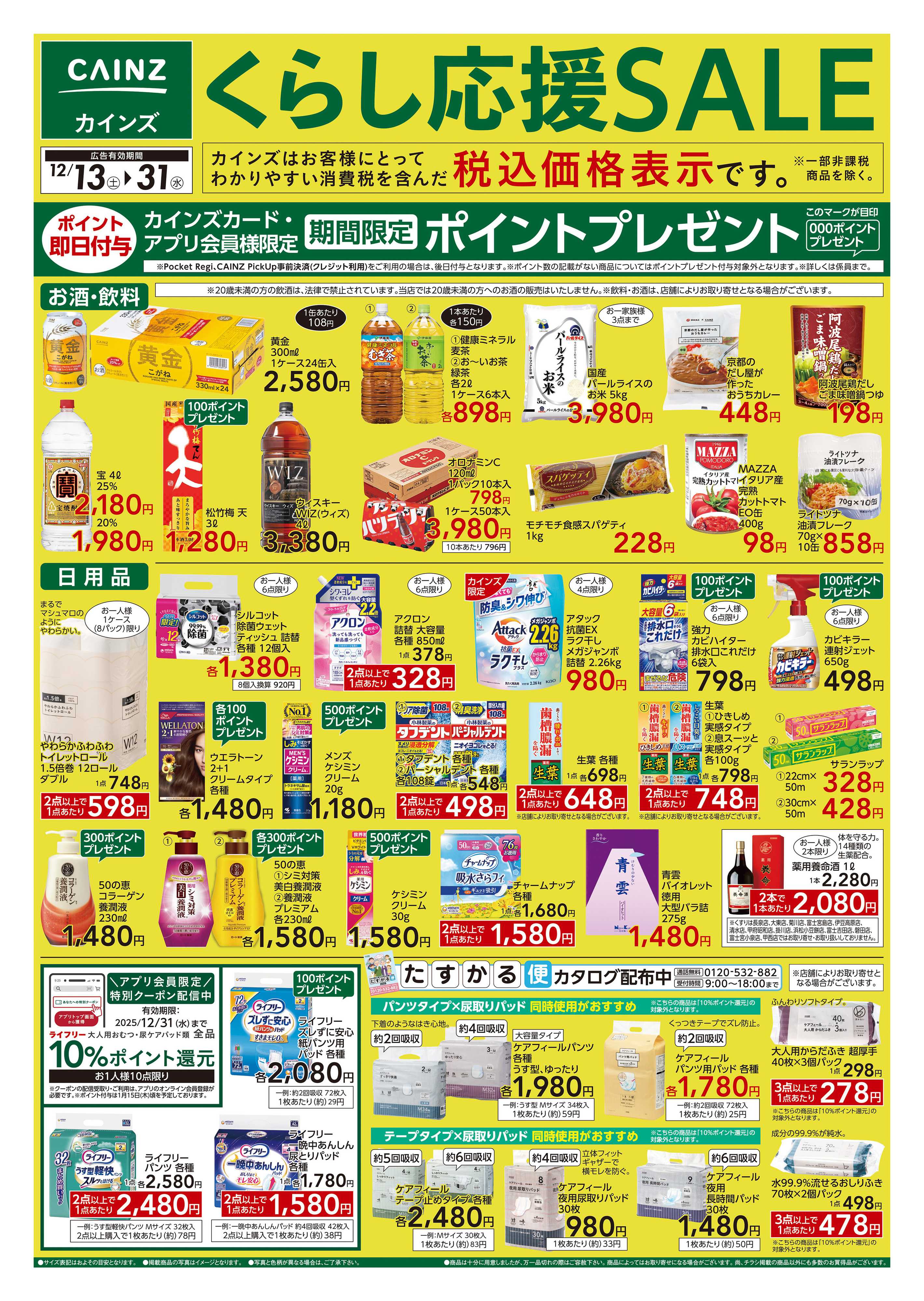 カインズ くらし応援SALE