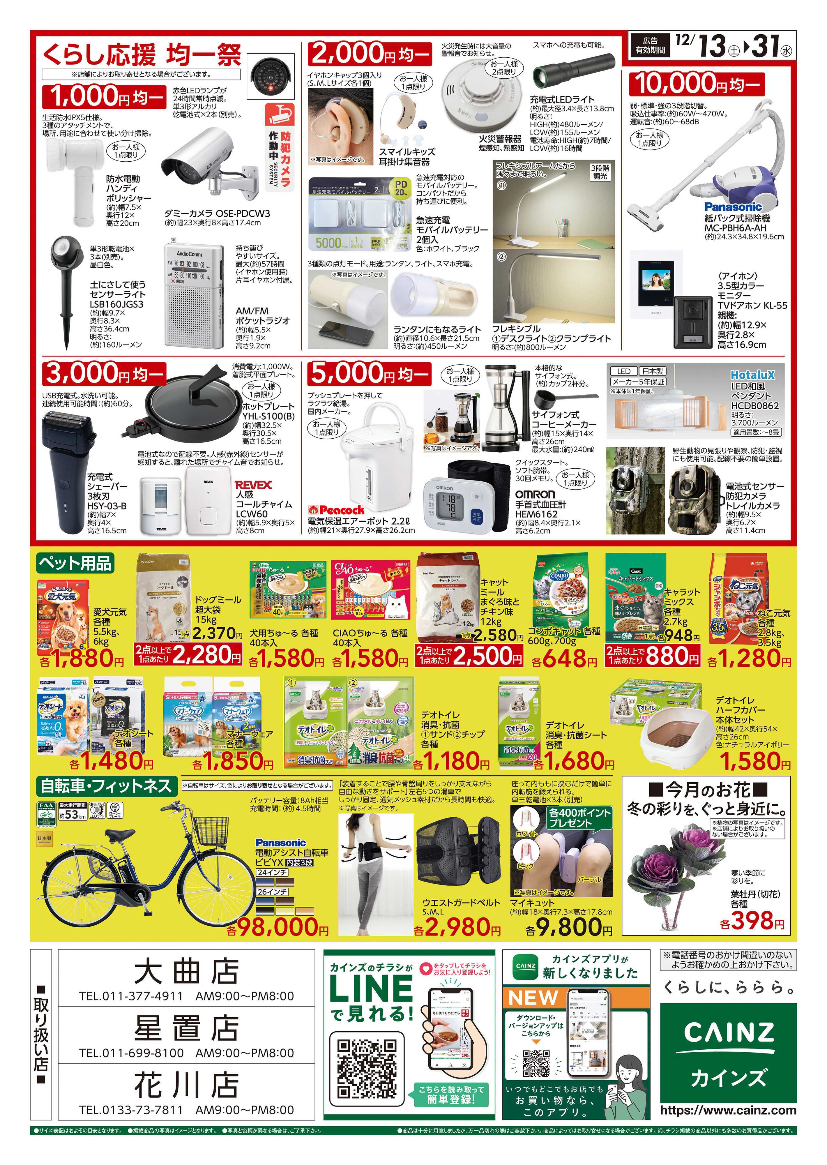 カインズ くらし応援SALE