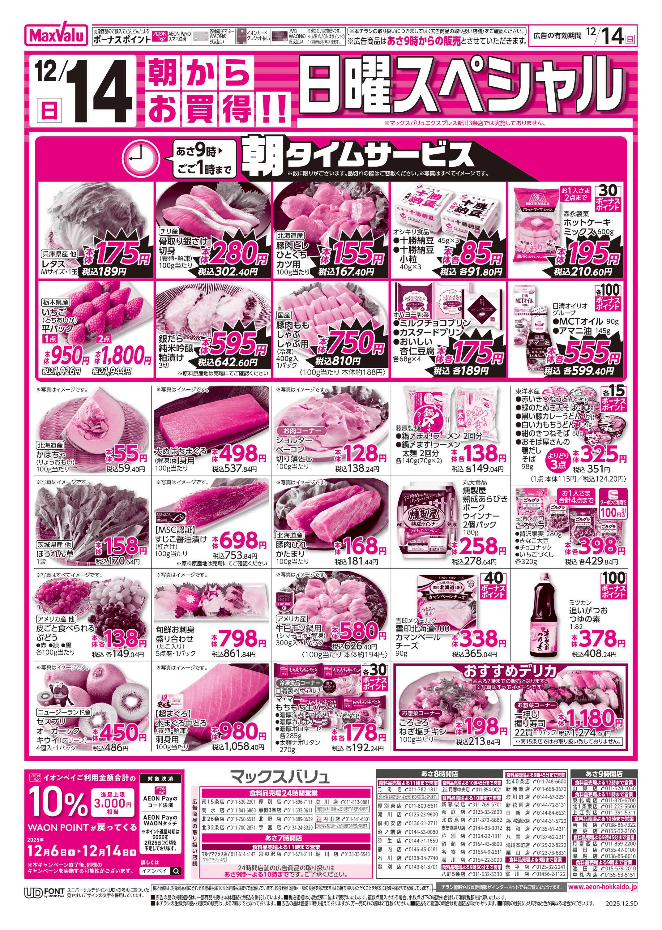 マックスバリュ 日曜スペシャル