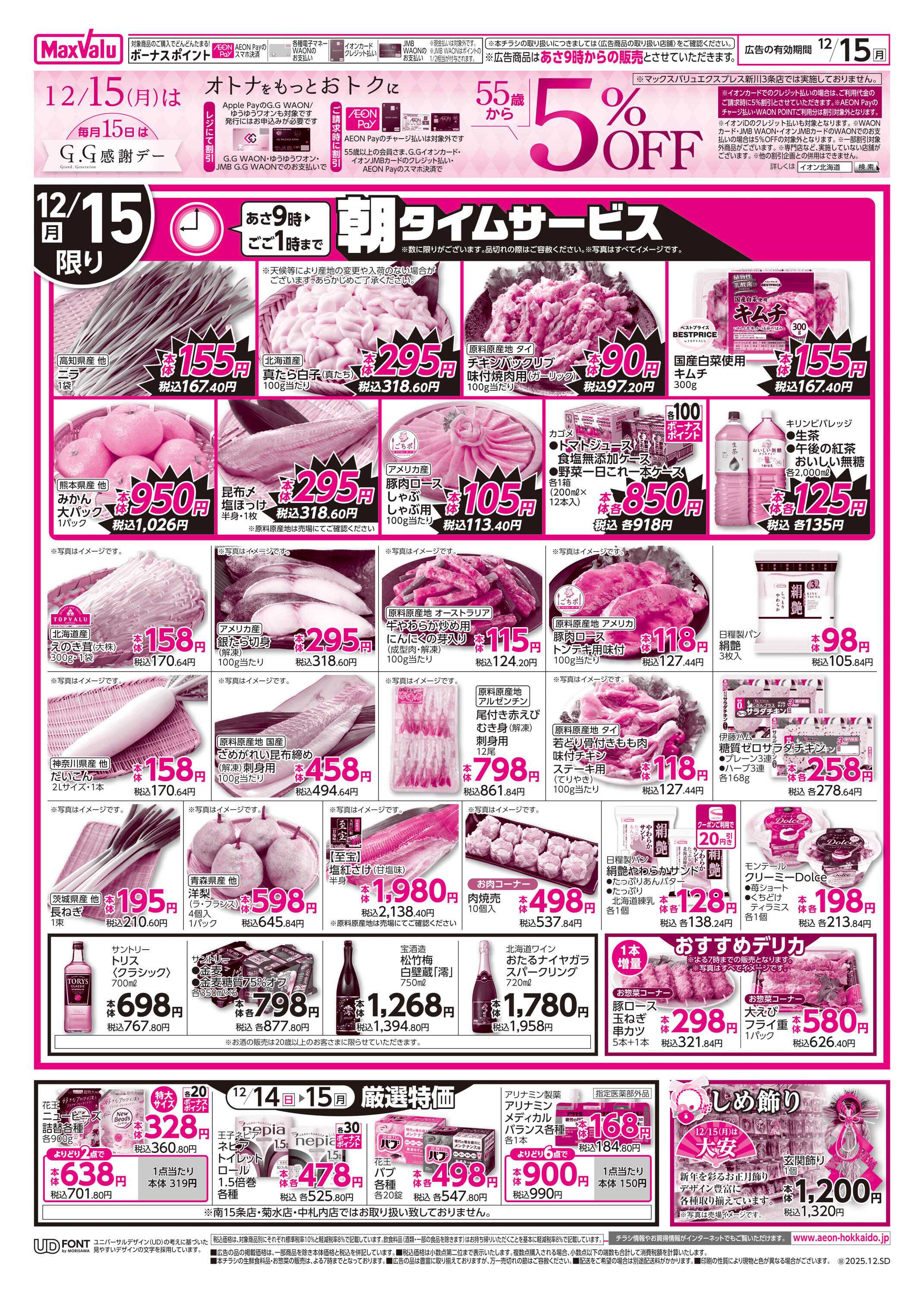 マックスバリュ G.G感謝デー