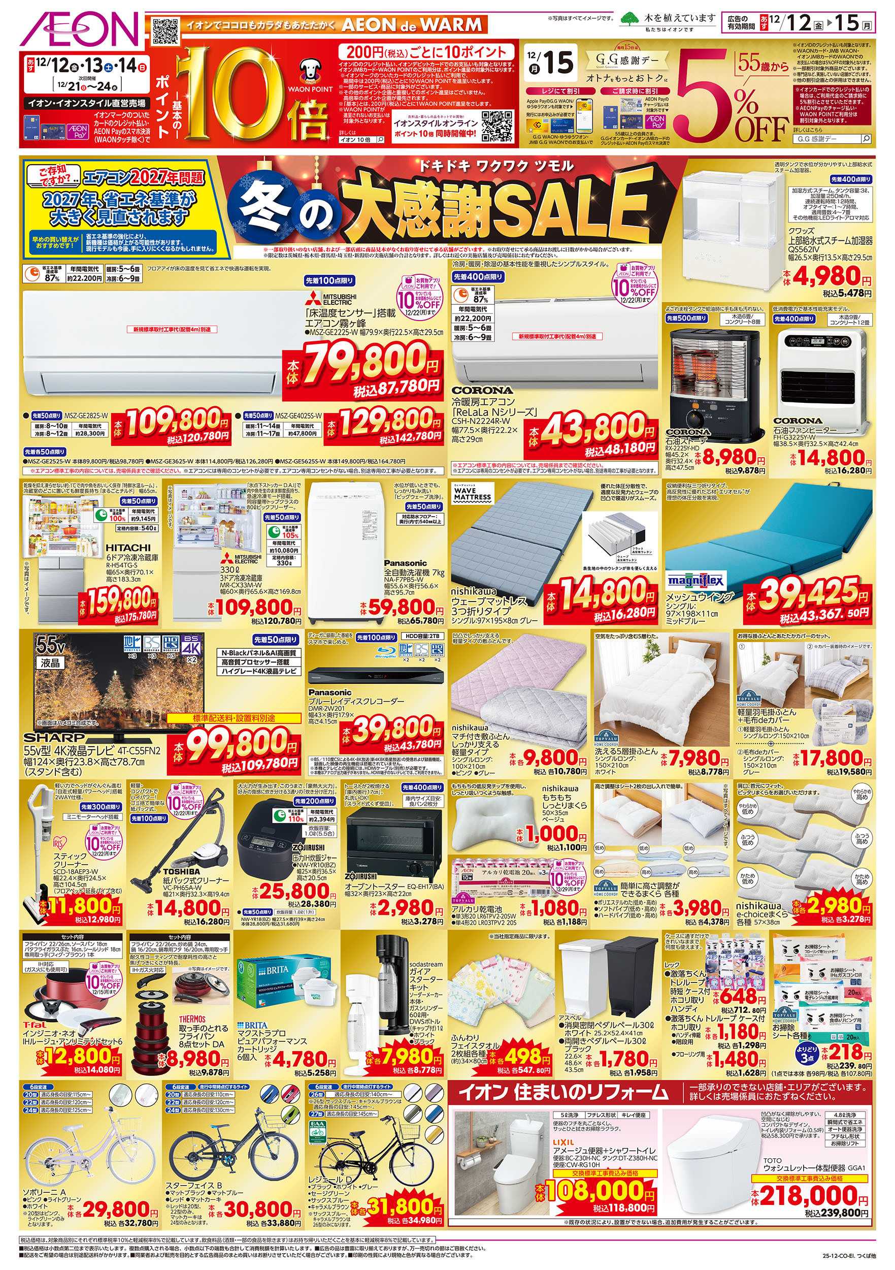 イオン 12/12号　冬の大感謝SALE：表面