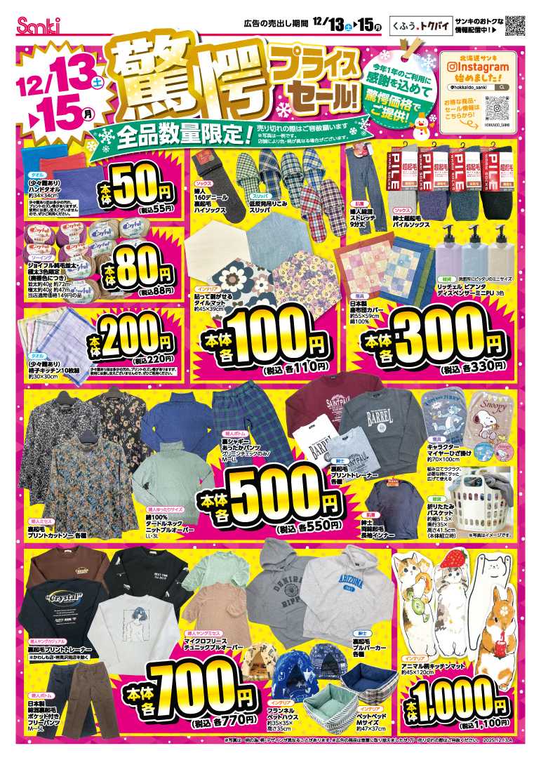 ファッション市場サンキ 驚愕プライスセール＆冬物バーゲン!!