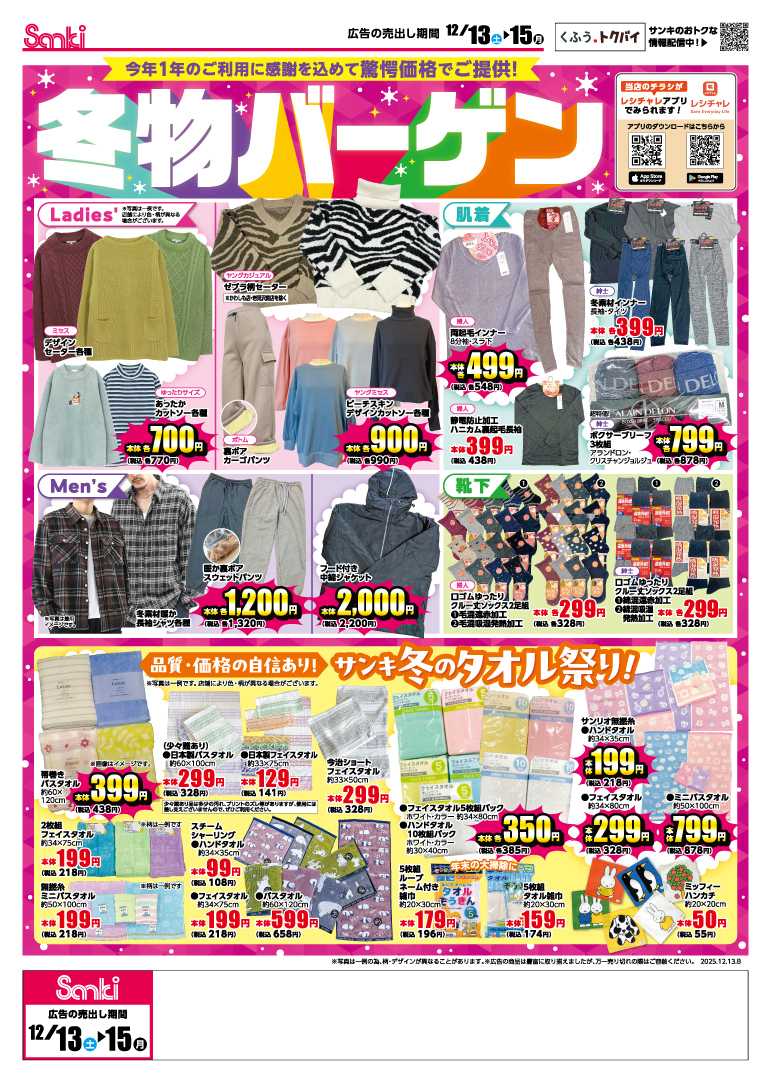 ファッション市場サンキ 驚愕プライスセール＆冬物バーゲン!!