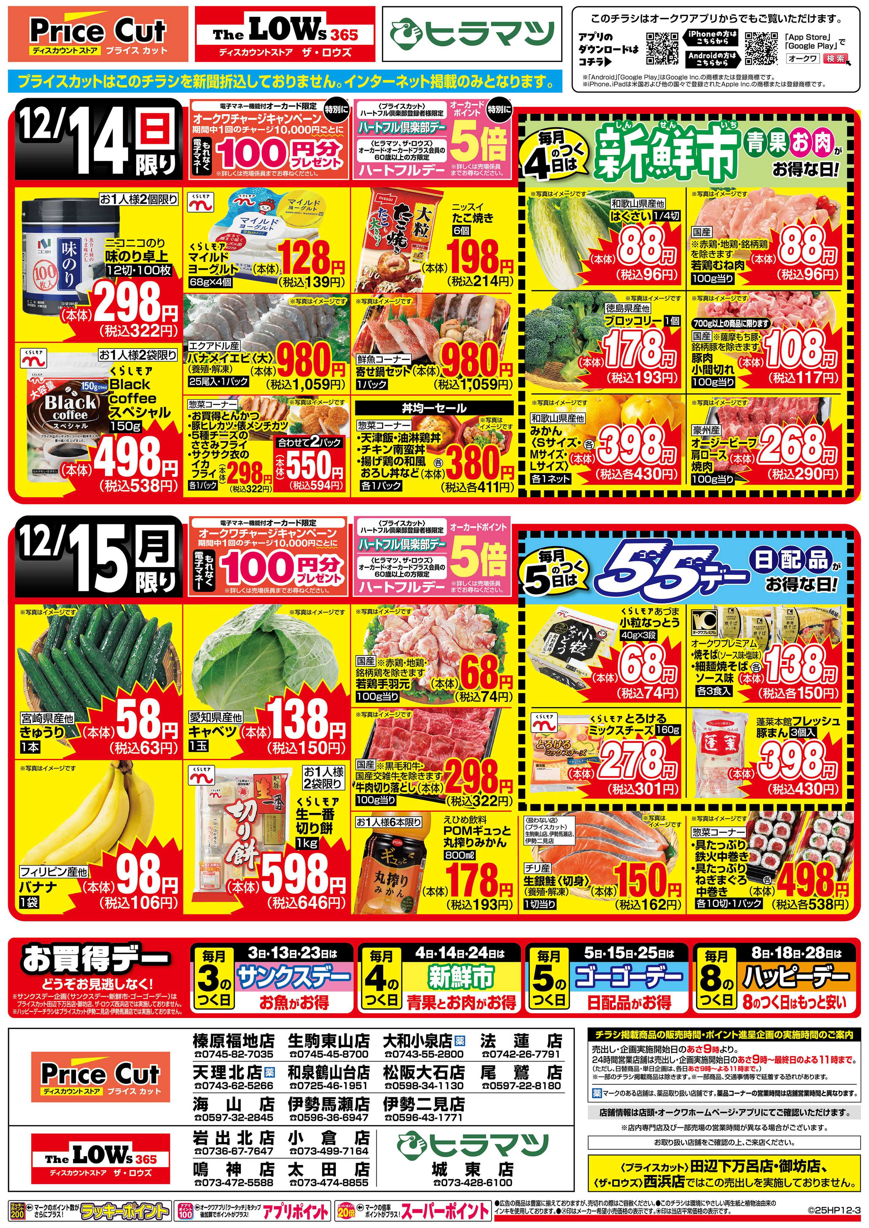 プライスカット サンクスデー伊勢