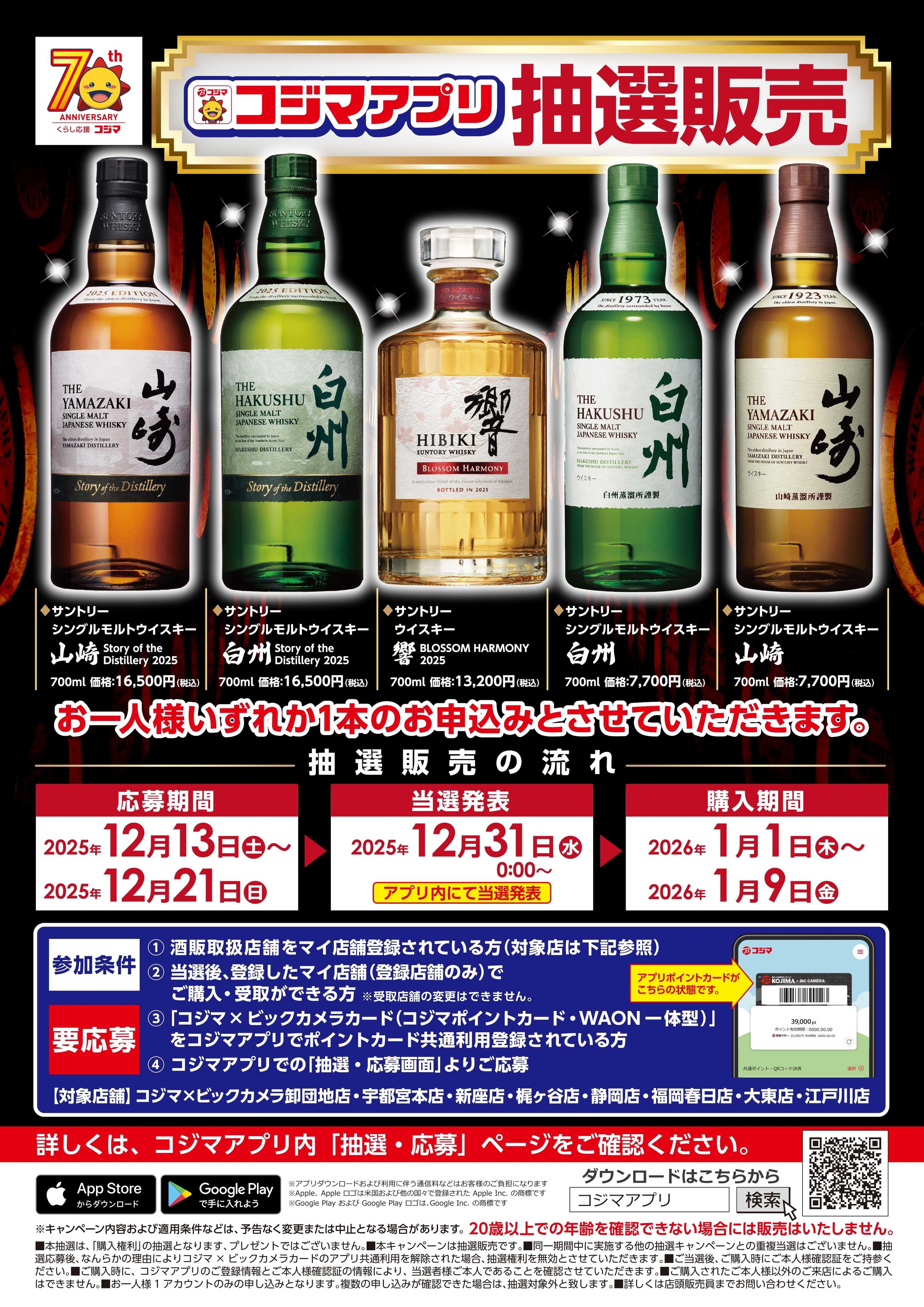 コジマ×ビックカメラ 【指定店舗限定】ウイスキー　コジマアプリ抽選応募販売受付中！