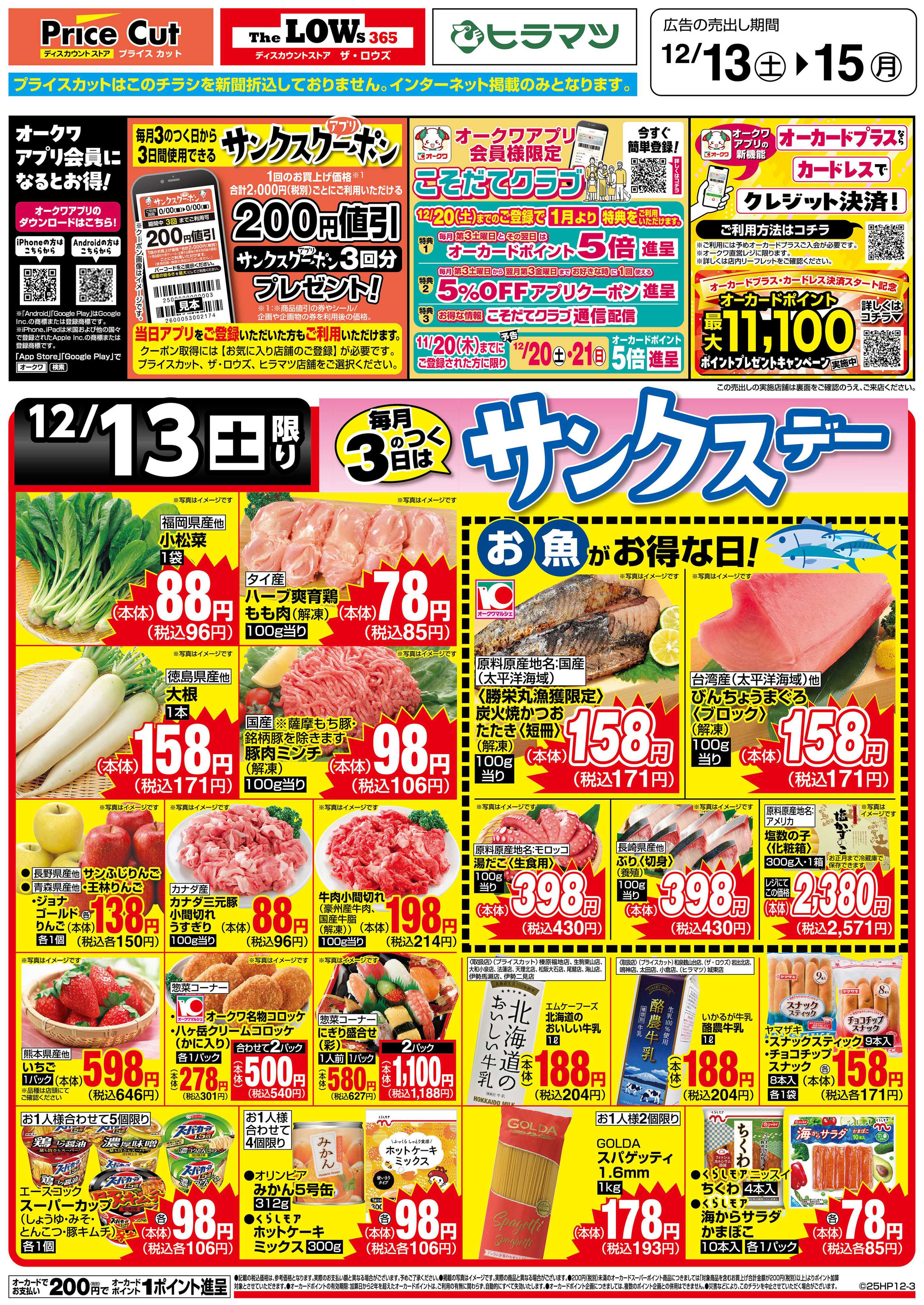 プライスカット サンクスデー