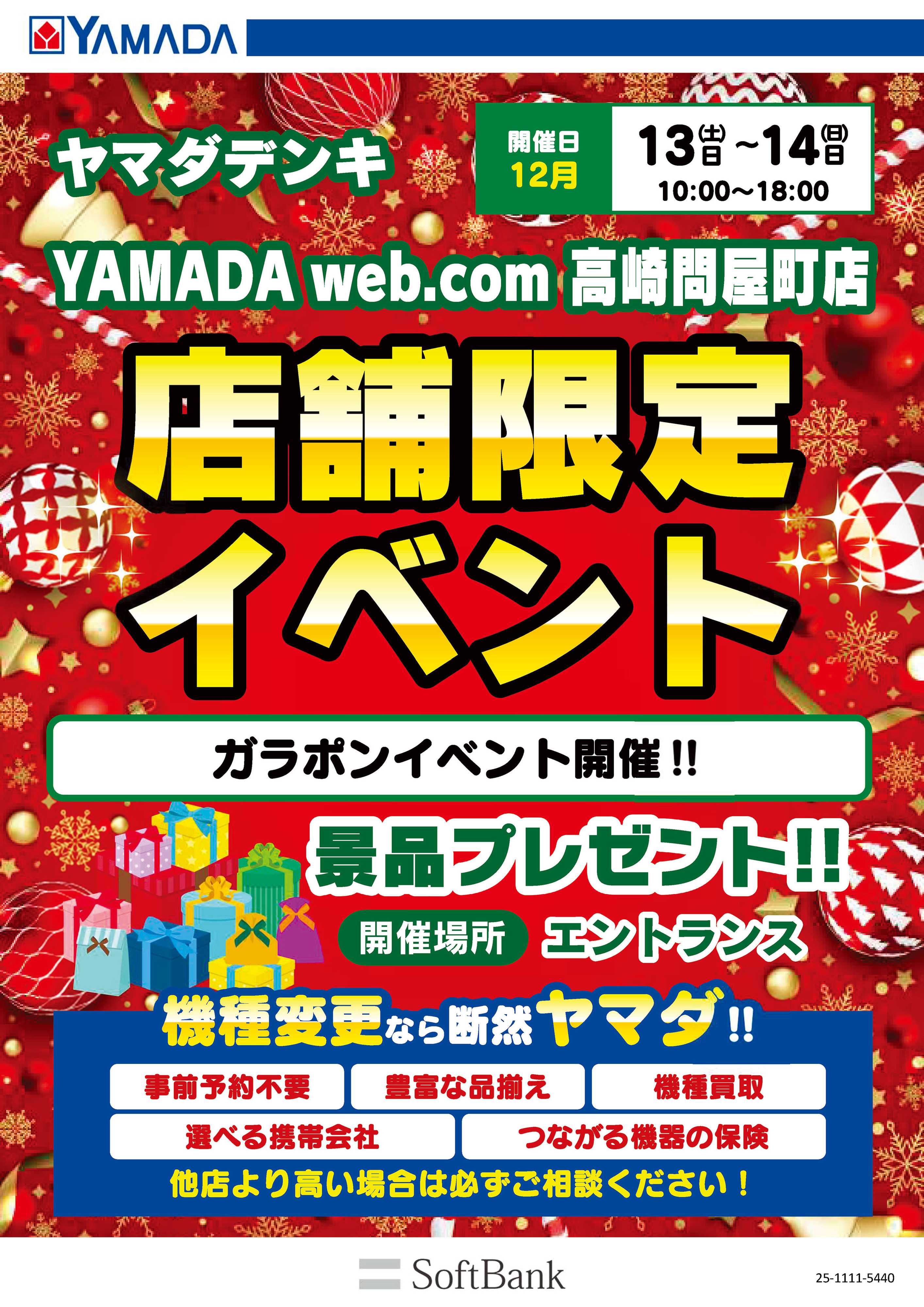 ヤマダデンキ 店舗限定イベント
