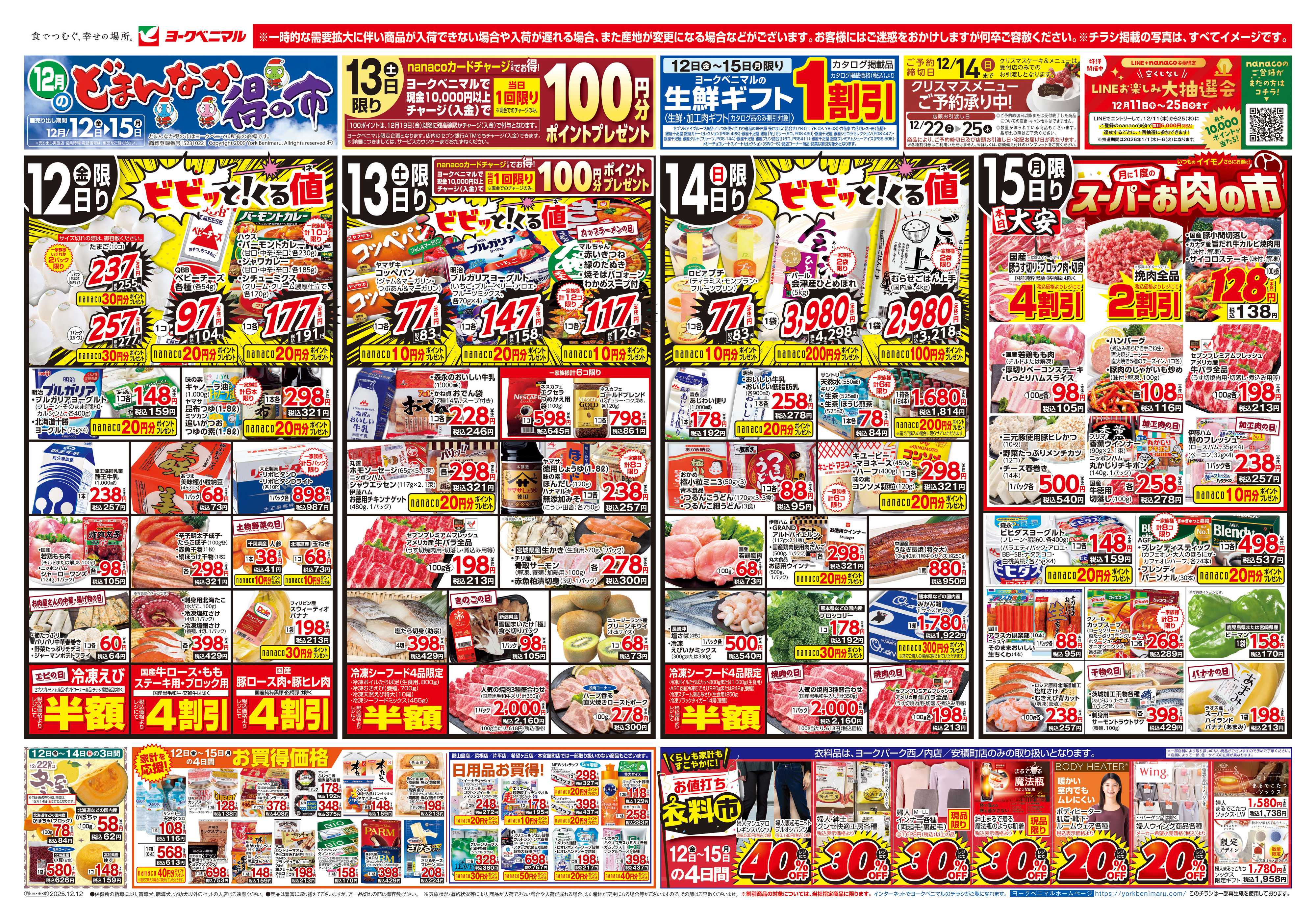 ヨークベニマル 12/12号チラシ