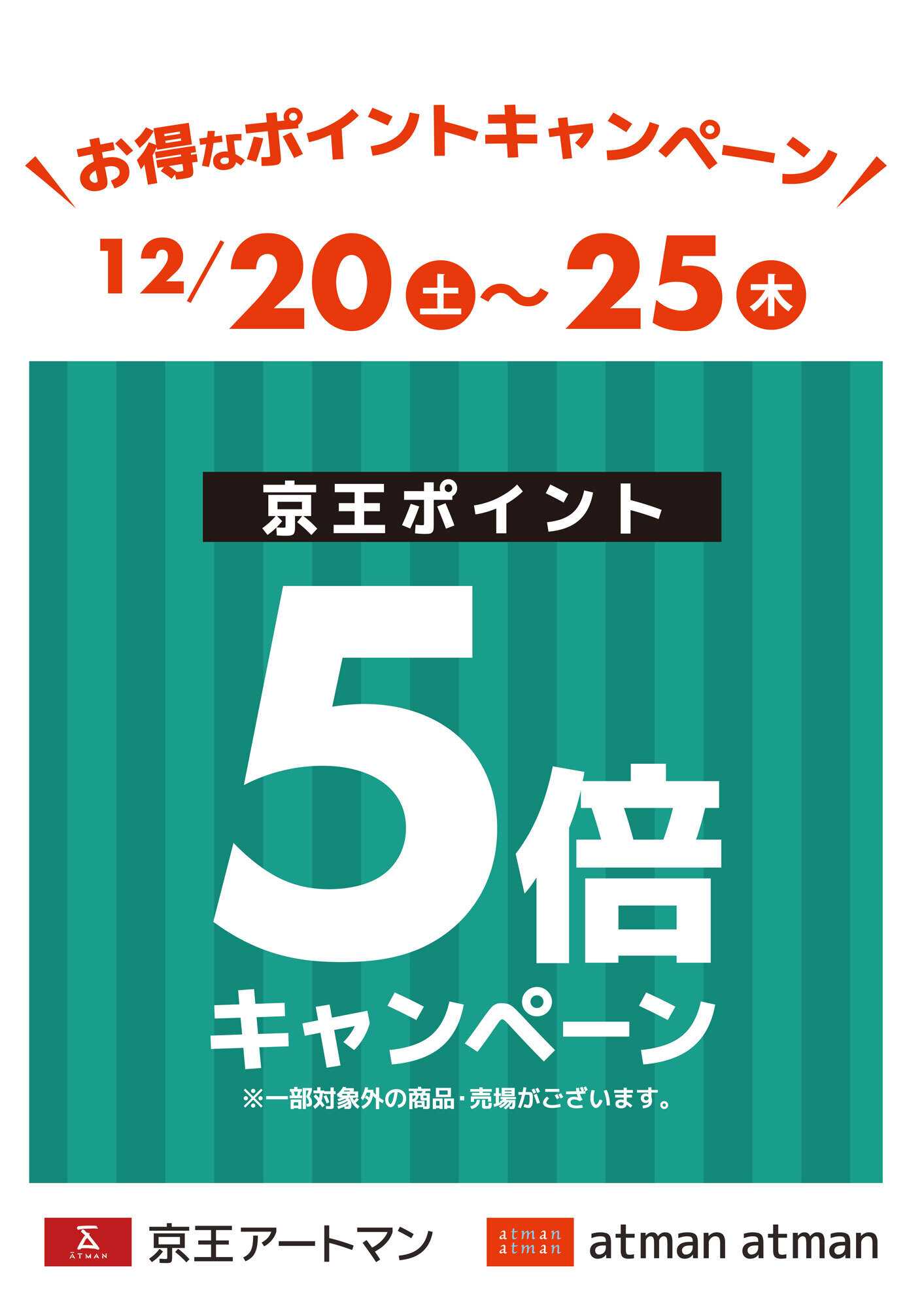 京王アートマン 全店ポイント5倍キャンペーン