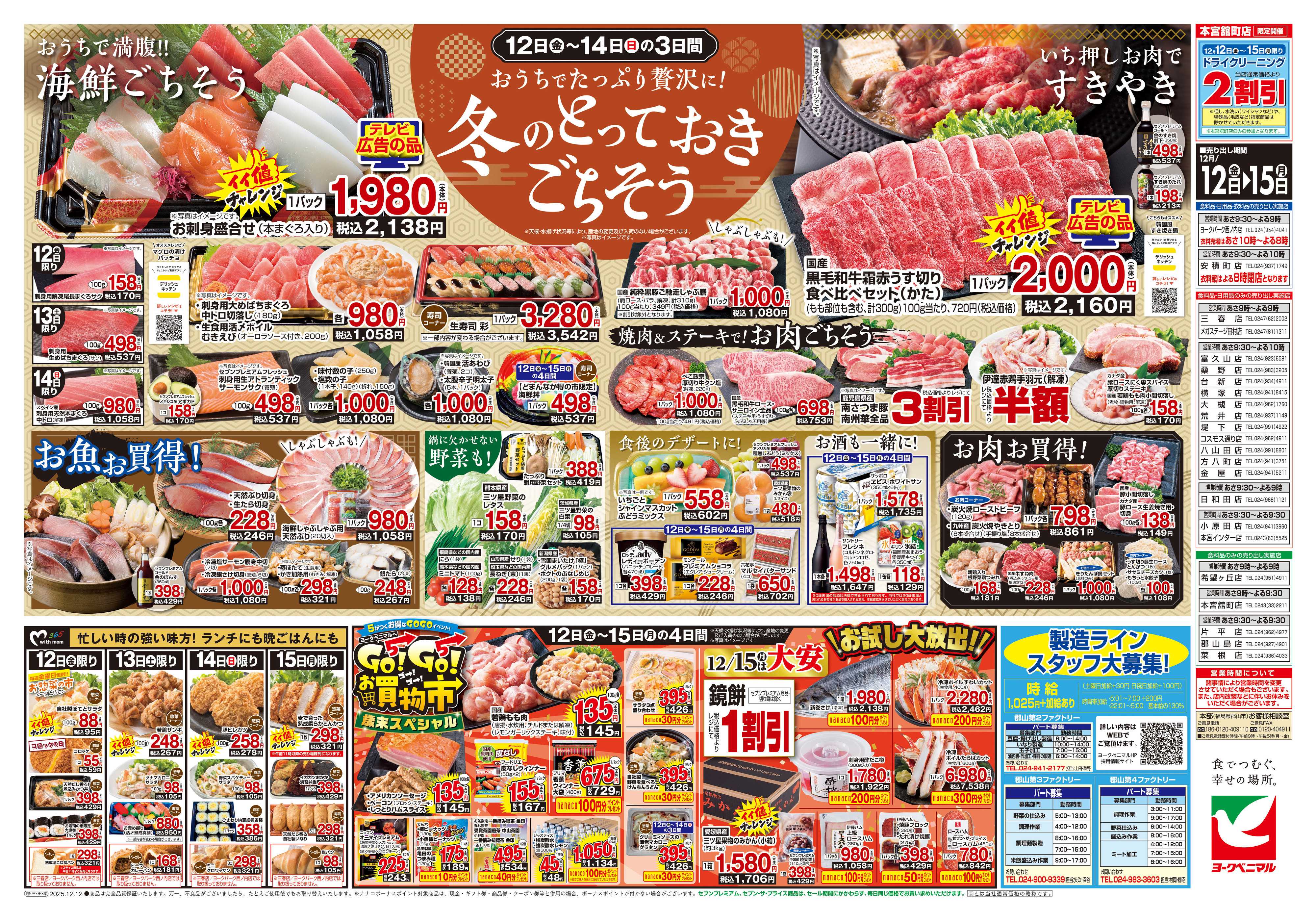 ヨークベニマル 12/12号チラシ