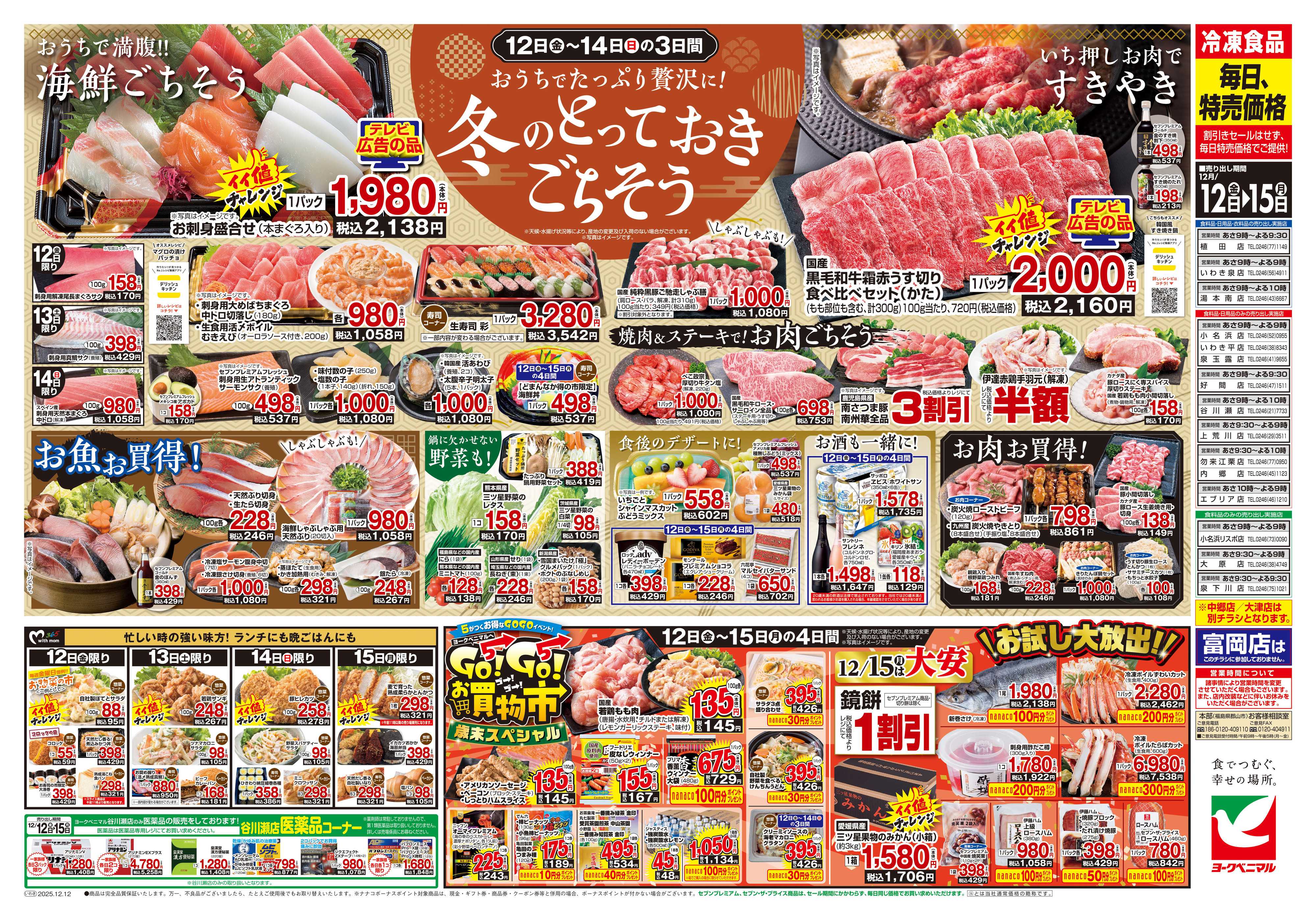 ヨークベニマル 12/12号チラシ