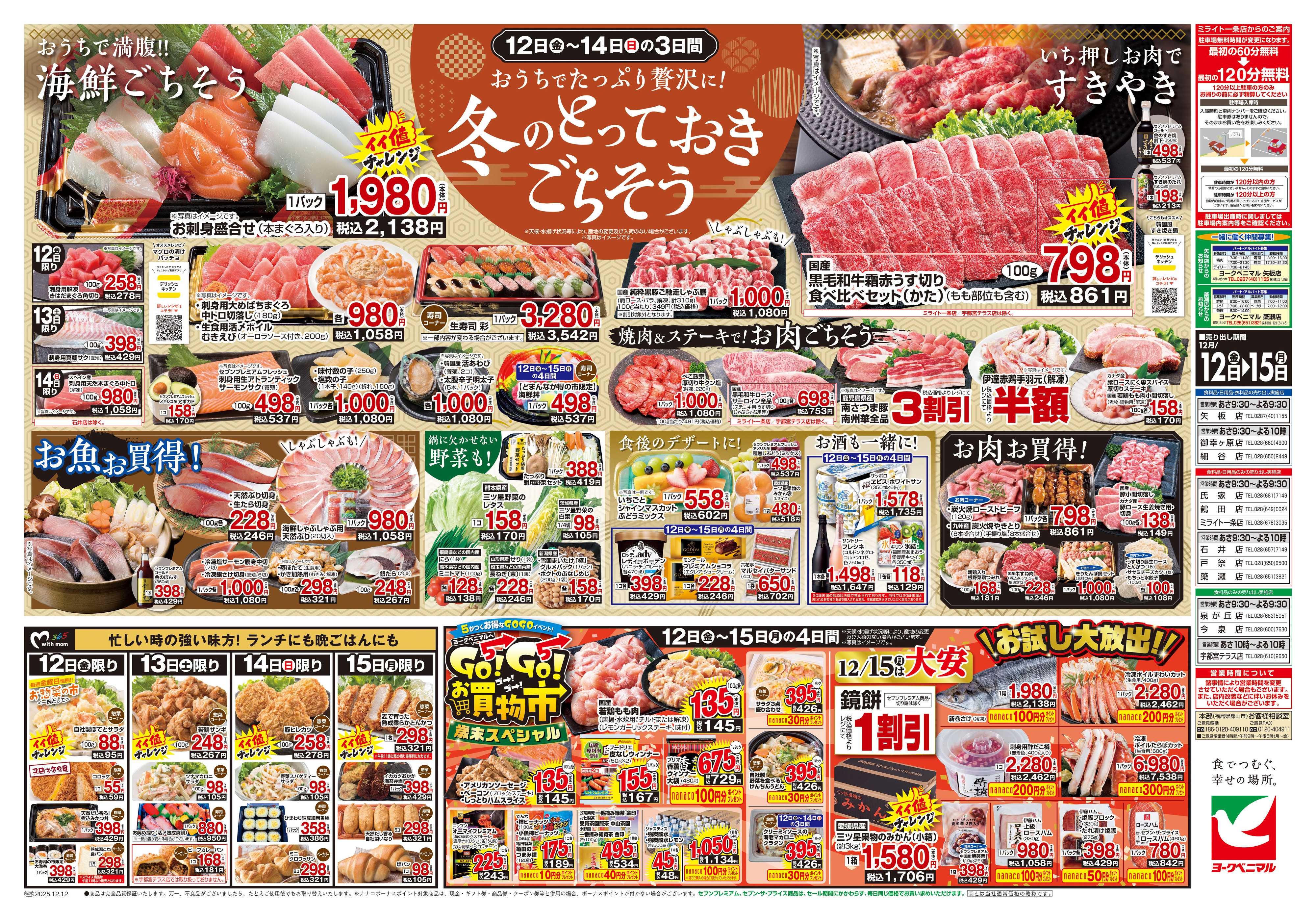 ヨークベニマル 12/12号チラシ